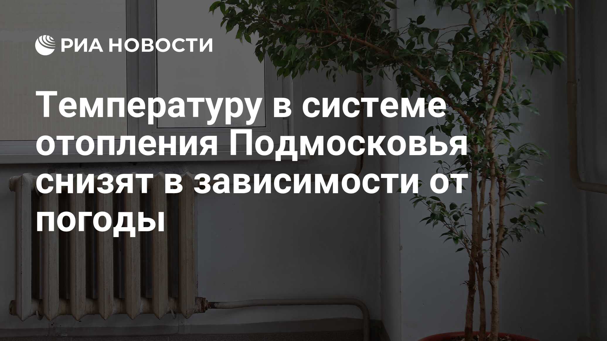 Температуру в системе отопления Подмосковья снизят в зависимости от погоды  - РИА Новости, 08.04.2024