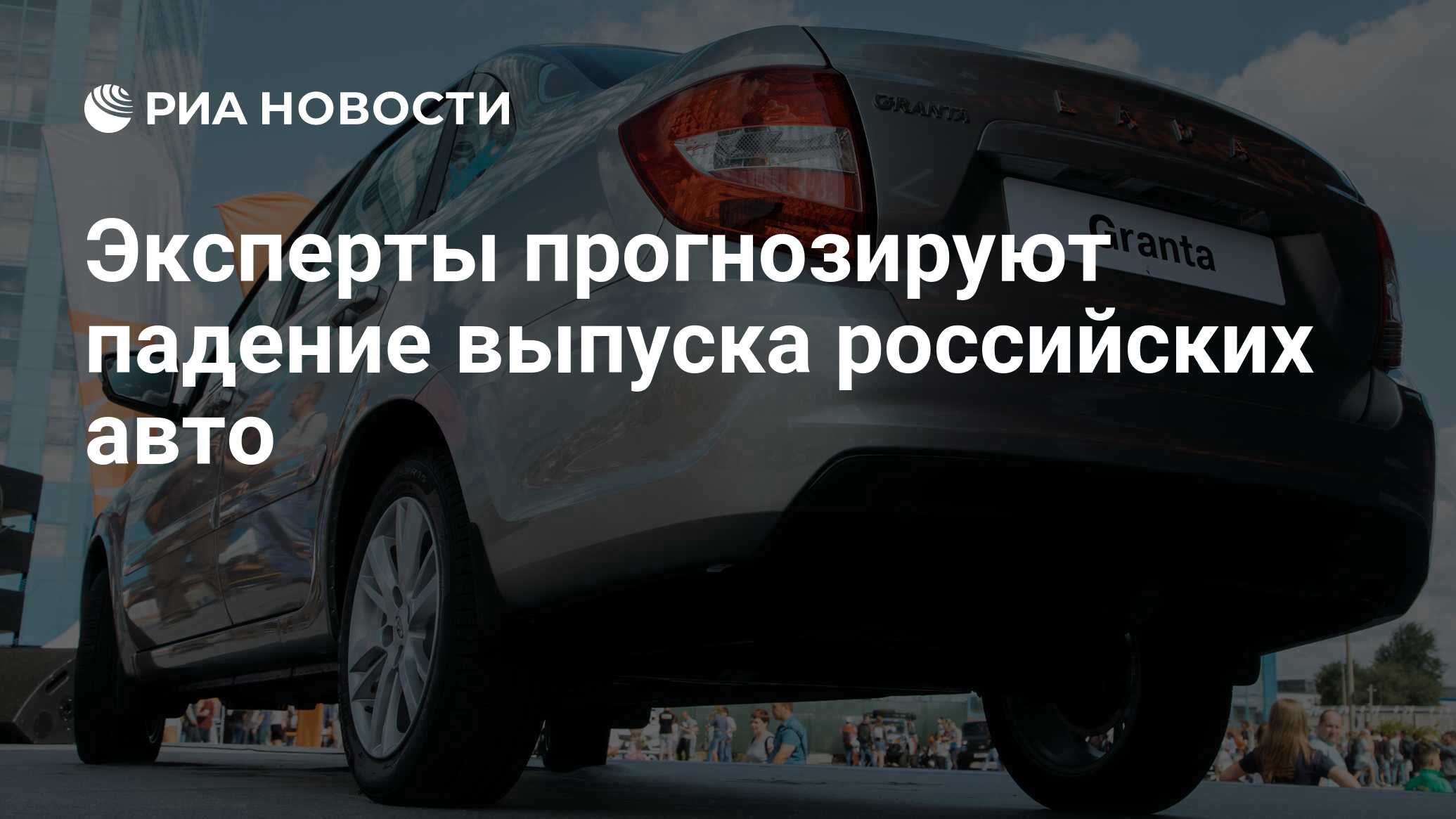 Эксперты прогнозируют падение выпуска российских авто - РИА Новости,  08.04.2024