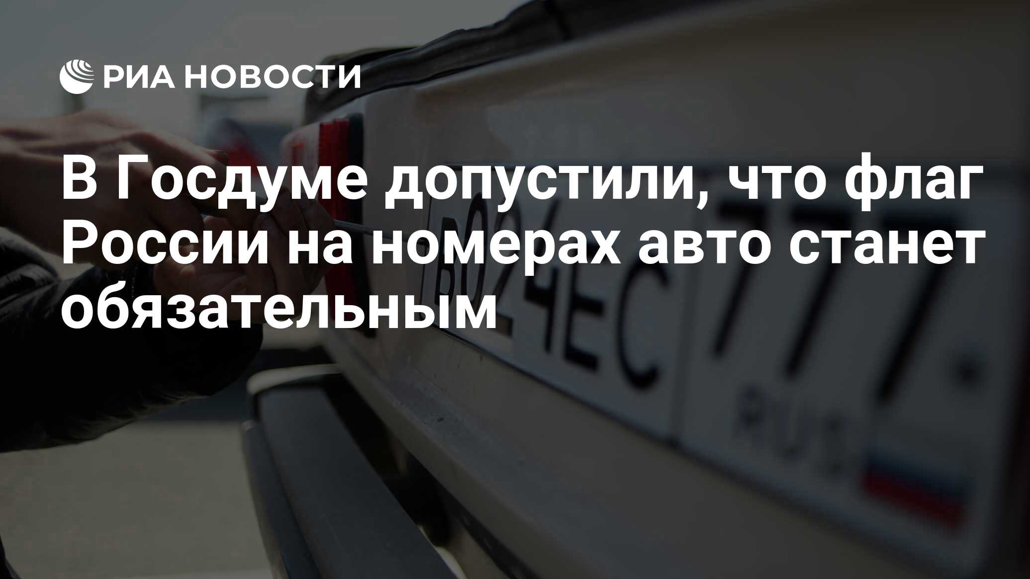 В Госдуме допустили, что флаг России на номерах авто станет обязательным -  РИА Новости, 08.04.2024