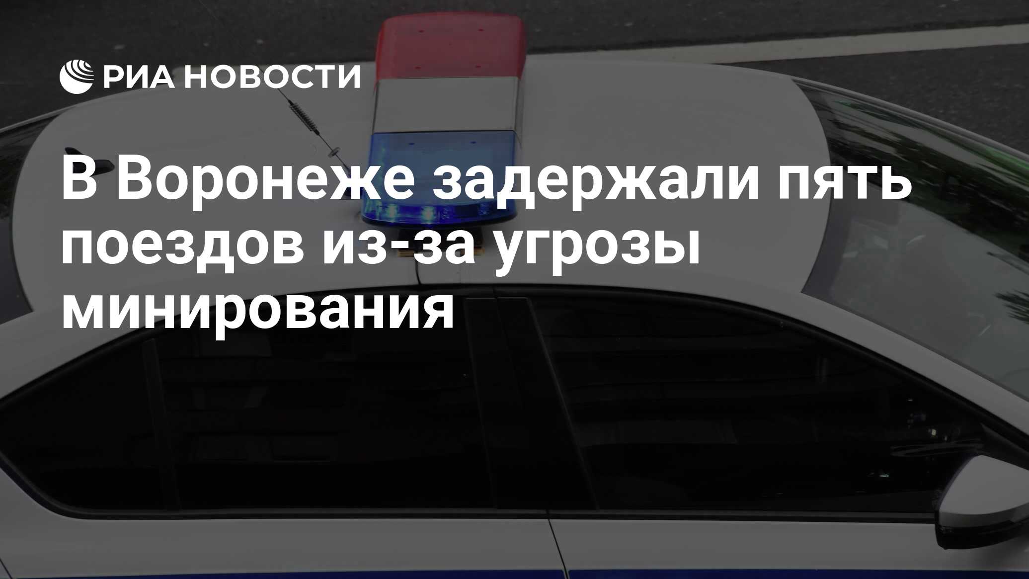 В Воронеже задержали пять поездов из-за угрозы минирования - РИА Новости,  08.04.2024