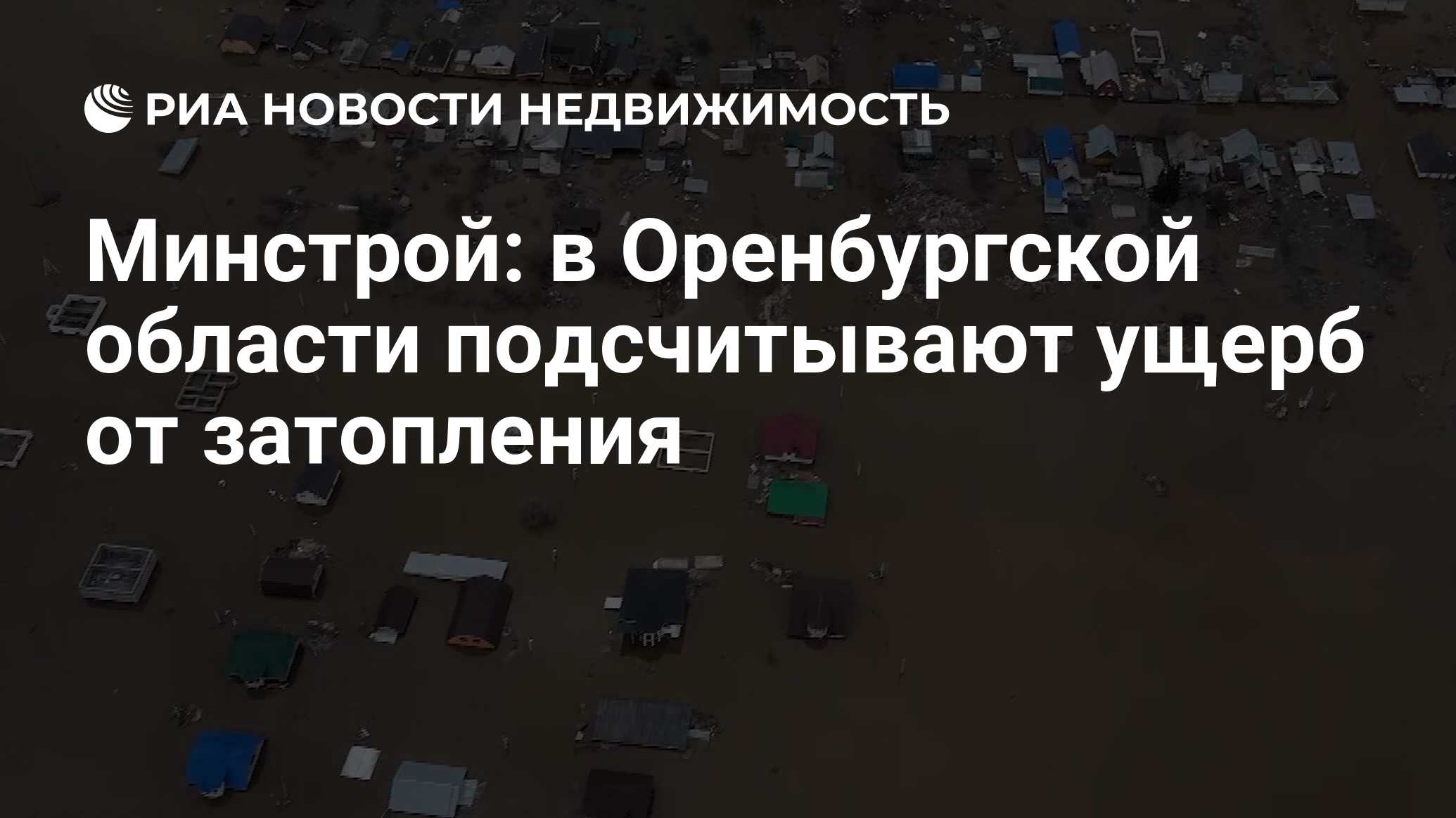 Минстрой: в Оренбургской области подсчитывают ущерб от затопления -  Недвижимость РИА Новости, 08.04.2024