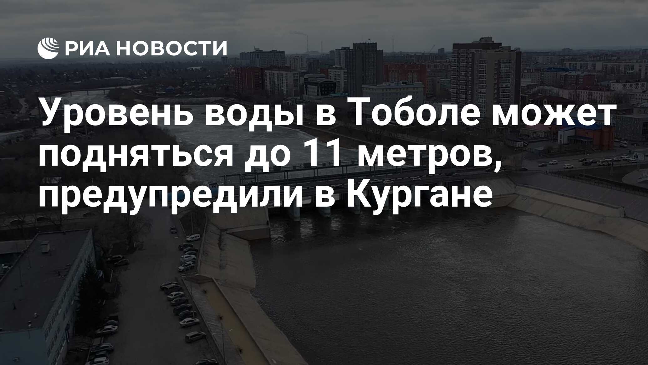 Уровень воды в Тоболе может подняться до 11 метров, предупредили в Кургане  - РИА Новости, 08.04.2024