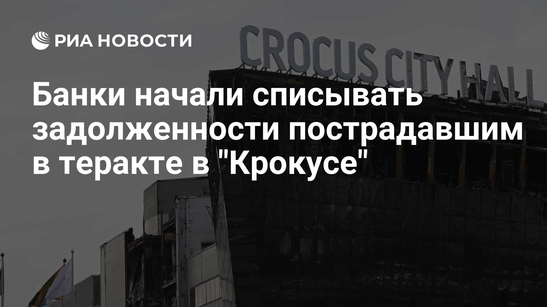 Банки начали списывать задолженности пострадавшим в теракте в 