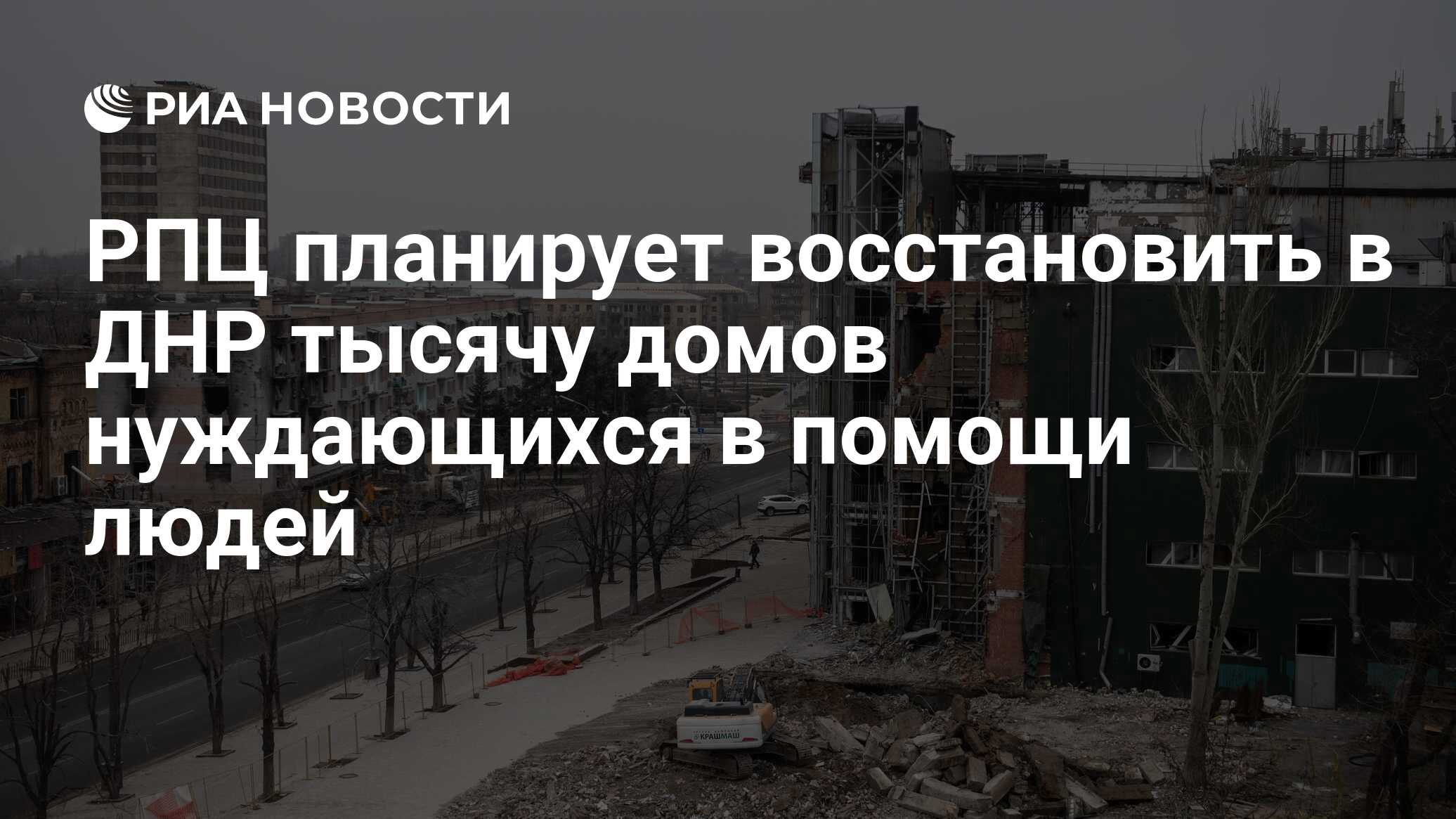 РПЦ планирует восстановить в ДНР тысячу домов нуждающихся в помощи людей -  РИА Новости, 09.04.2024