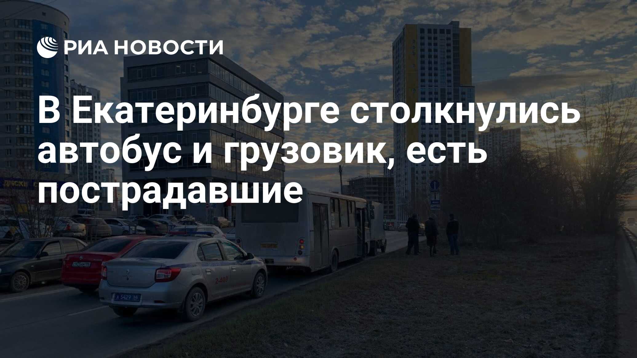 В Екатеринбурге столкнулись автобус и грузовик, есть пострадавшие - РИА  Новости, 08.04.2024