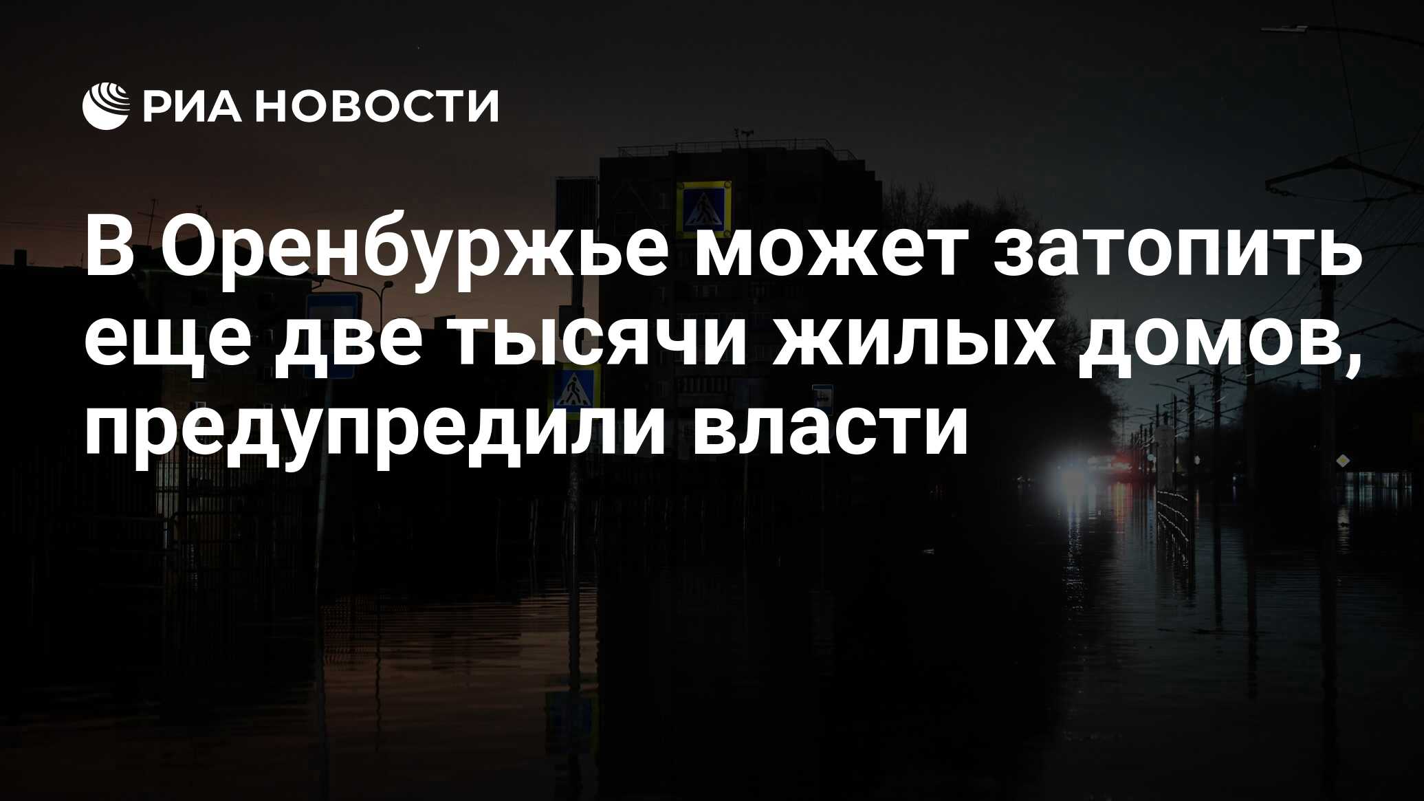 В Оренбуржье может затопить еще две тысячи жилых домов, предупредили власти  - РИА Новости, 08.04.2024