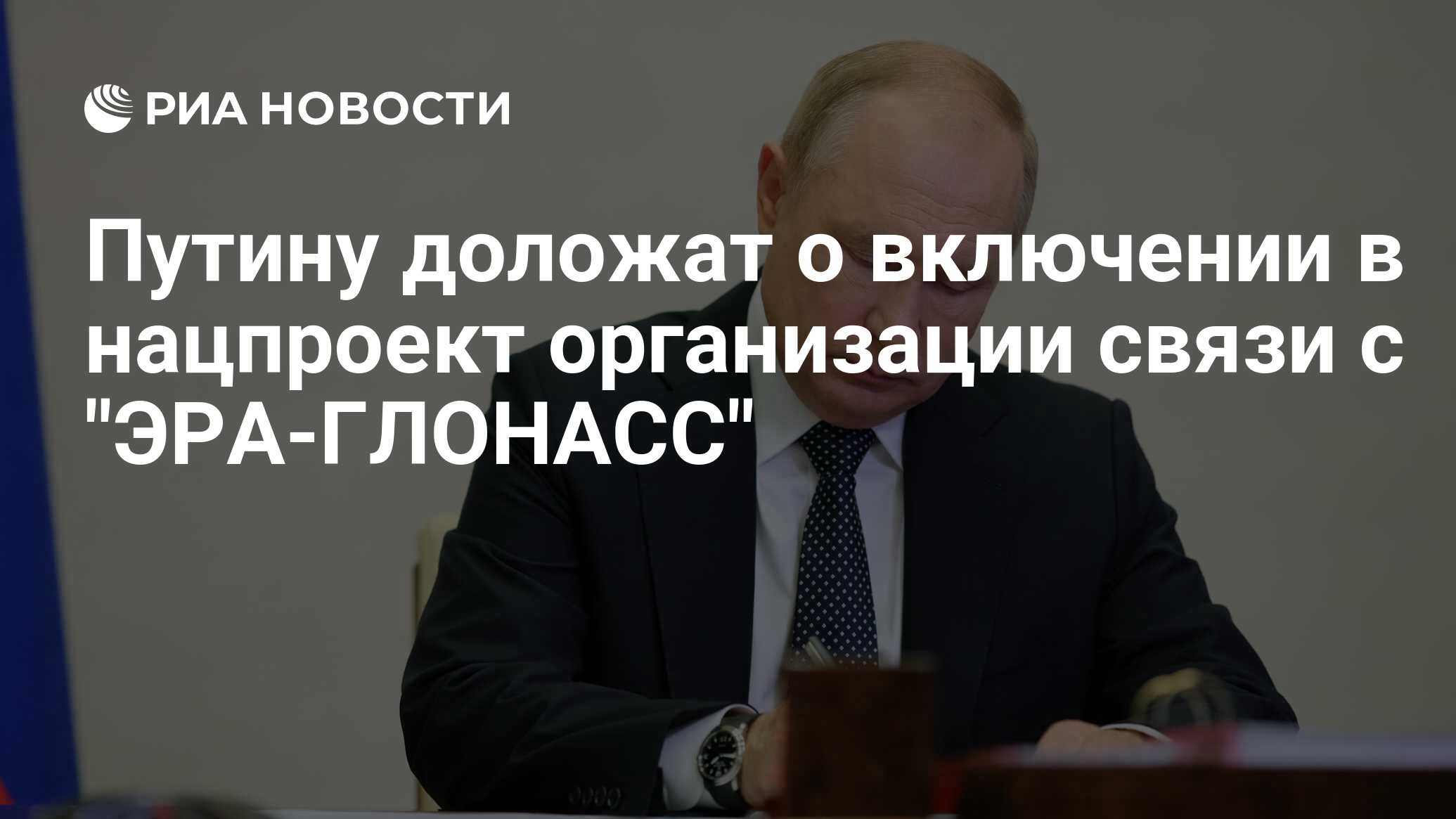 Путину доложат о включении в нацпроект организации связи с 