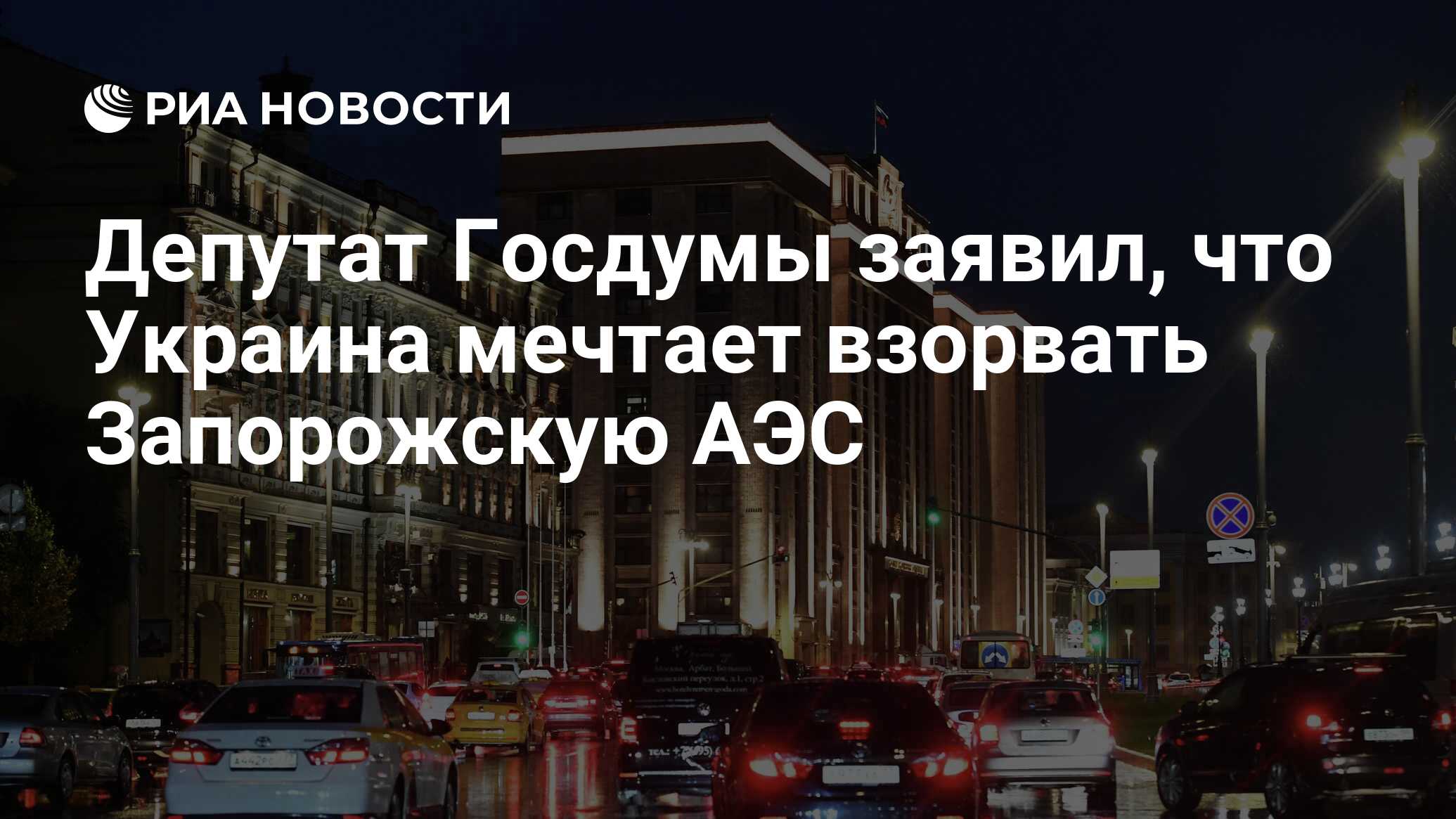 Депутат Госдумы заявил, что Украина мечтает взорвать Запорожскую АЭС - РИА  Новости, 08.04.2024