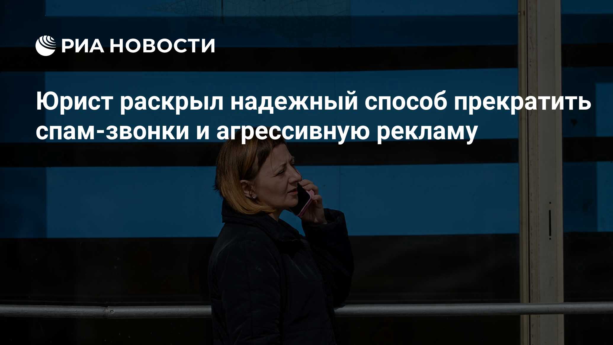 Юрист раскрыл надежный способ прекратить спам-звонки и агрессивную рекламу  - РИА Новости, 09.04.2024