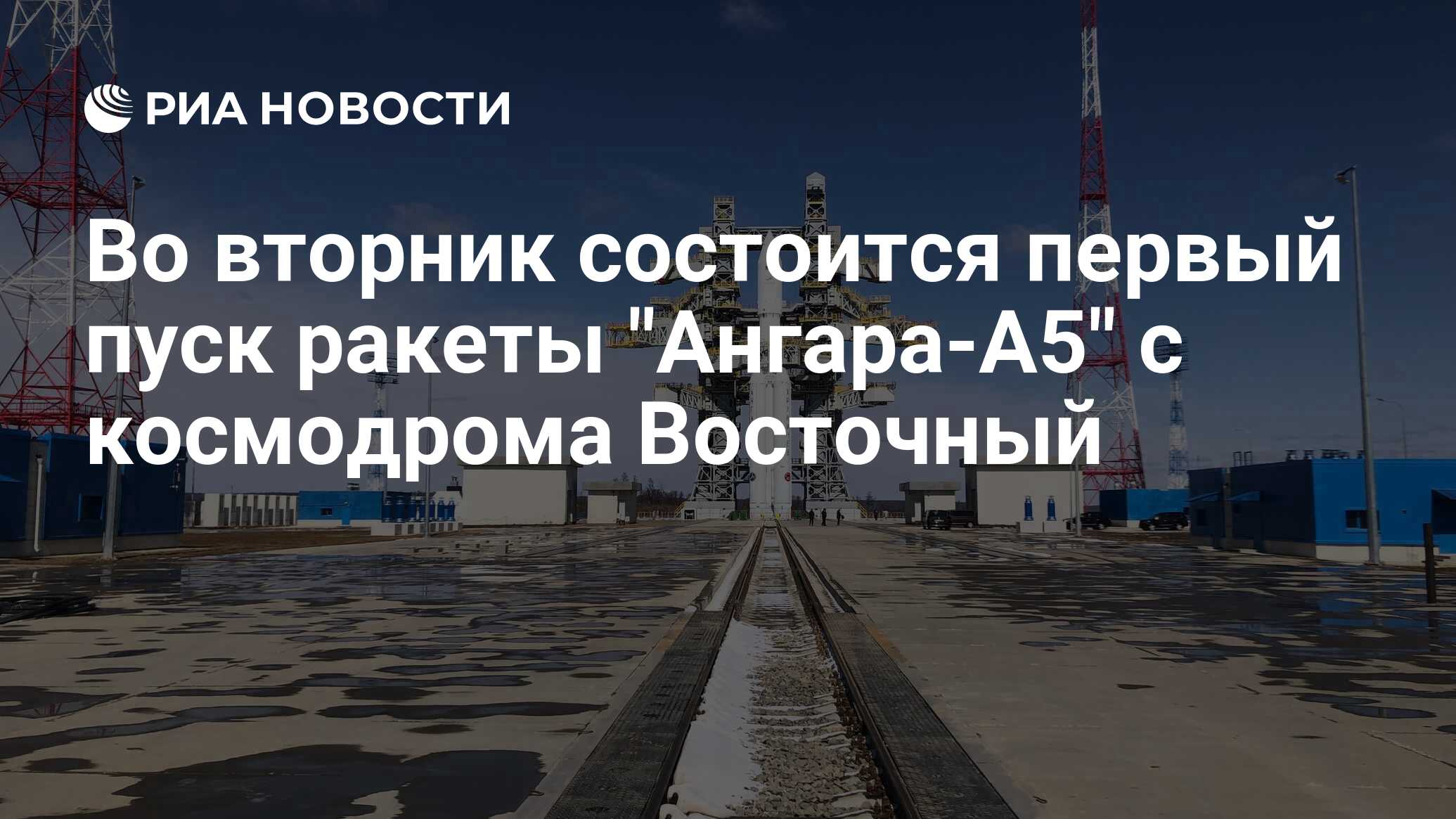 Во вторник состоится первый пуск ракеты 