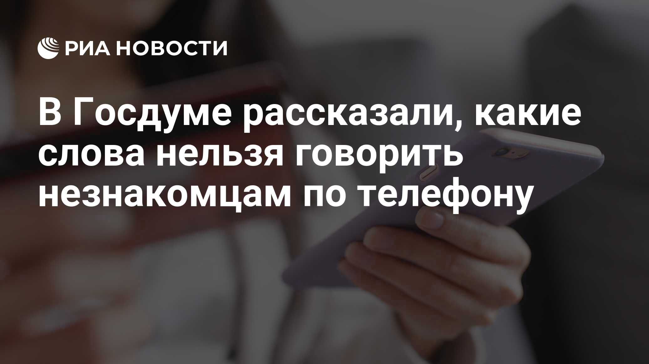 В Госдуме рассказали, какие слова нельзя говорить незнакомцам по телефону -  РИА Новости, 09.04.2024