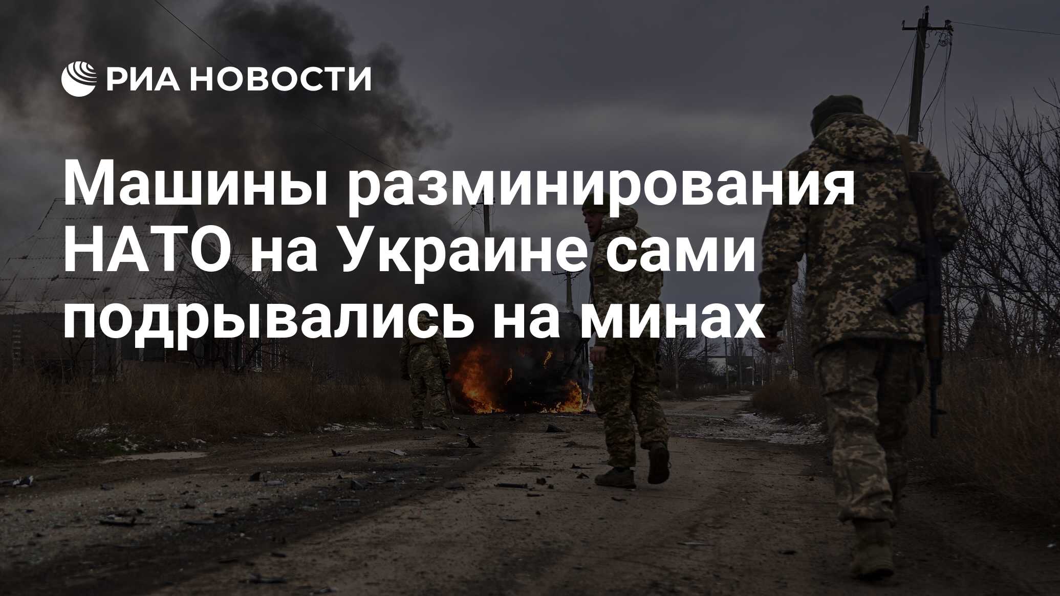 Машины разминирования НАТО на Украине сами подрывались на минах - РИА  Новости, 09.04.2024