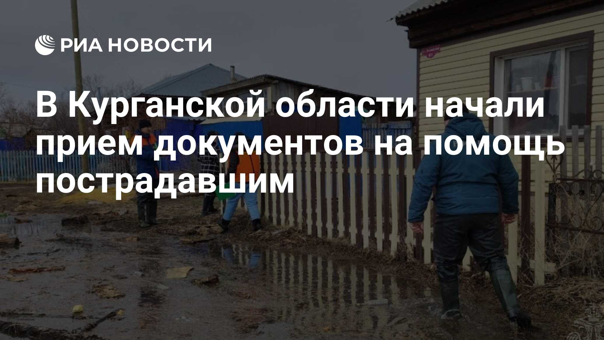 В Курганской области начали прием документов на помощь пострадавшим - РИА  Новости, 09.04.2024