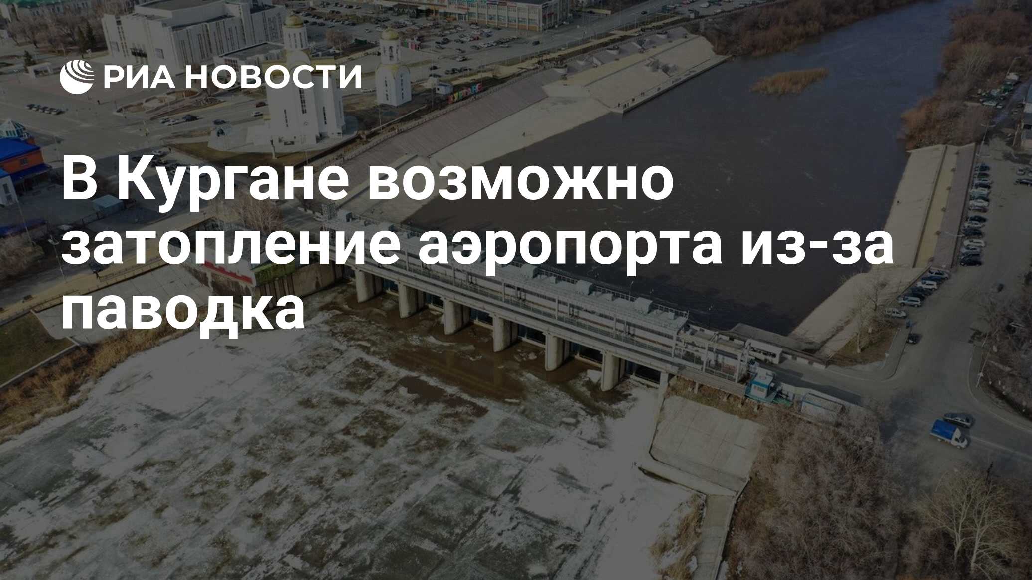 В Кургане возможно затопление аэропорта из-за паводка - РИА Новости,  09.04.2024