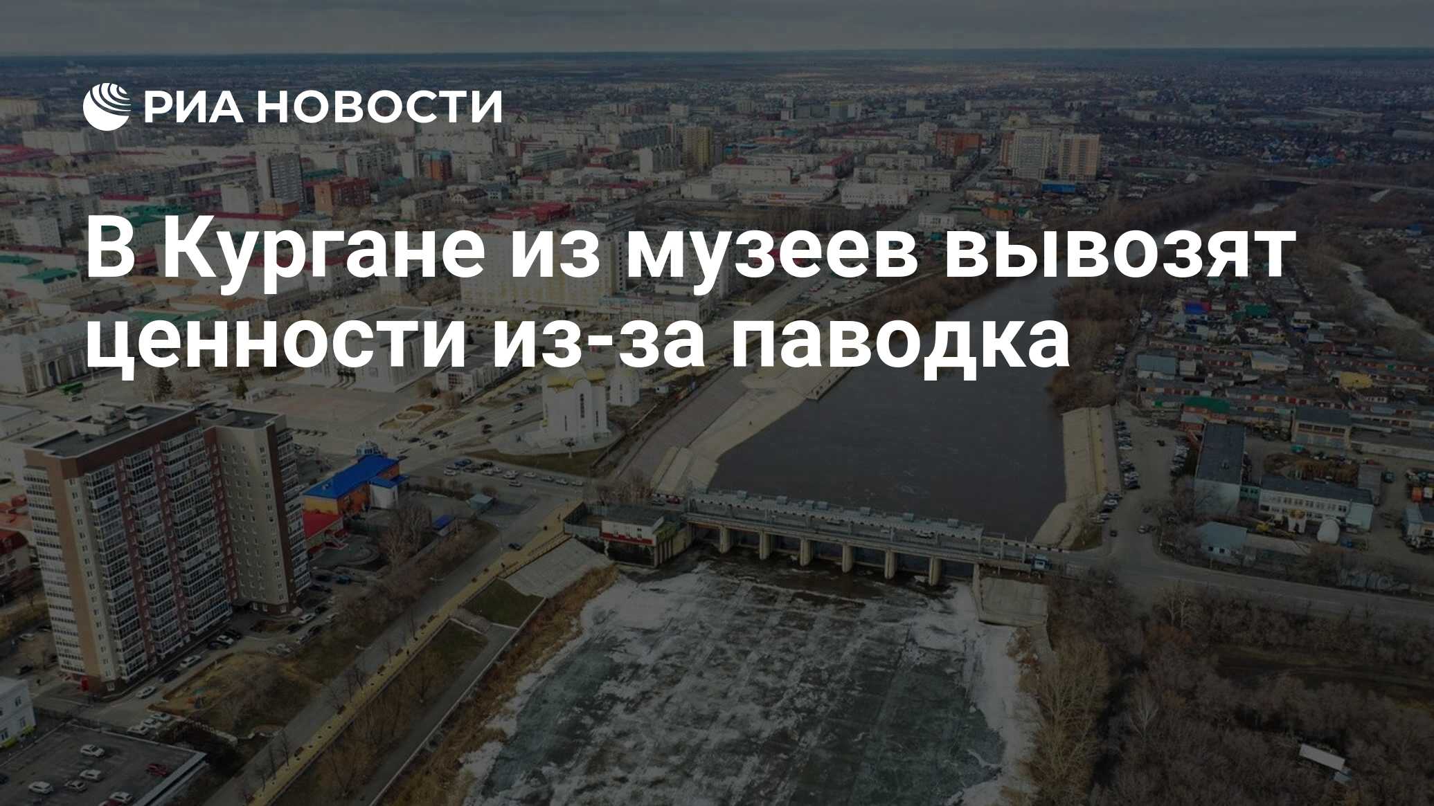 В Кургане из музеев вывозят ценности из-за паводка - РИА Новости, 09.04.2024