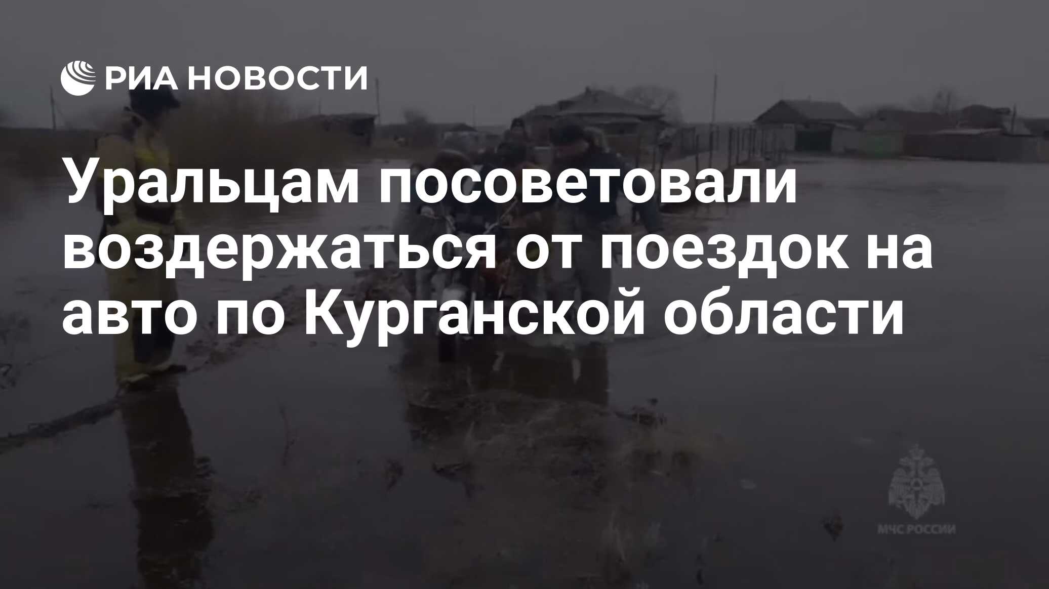 Уральцам посоветовали воздержаться от поездок на авто по Курганской области  - РИА Новости, 09.04.2024