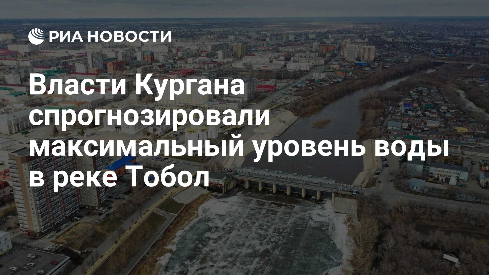 Власти Кургана спрогнозировали максимальный уровень воды в реке Тобол - РИА  Новости, 09.04.2024