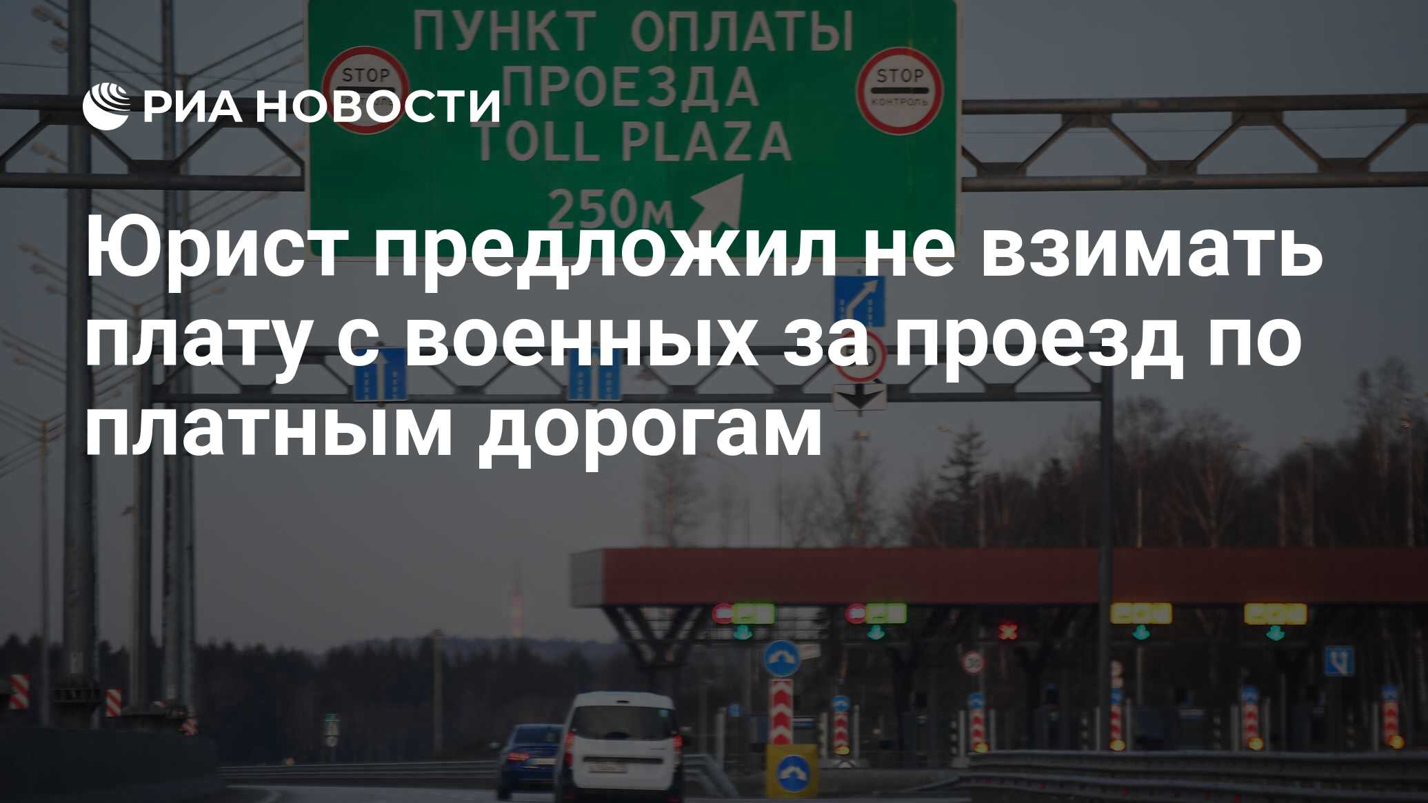 Юрист предложил не взимать плату с военных за проезд по платным дорогам -  РИА Новости, 09.04.2024