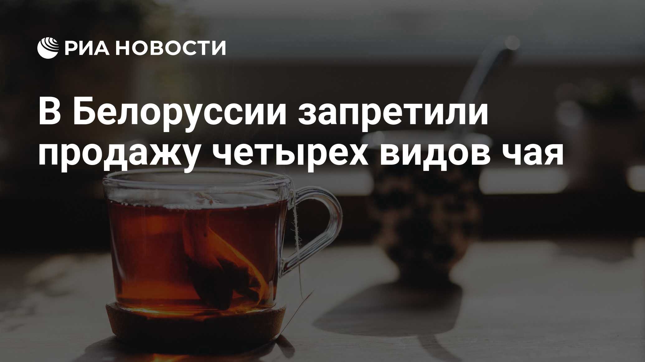 В Белоруссии запретили продажу четырех видов чая - РИА Новости, 09.04.2024