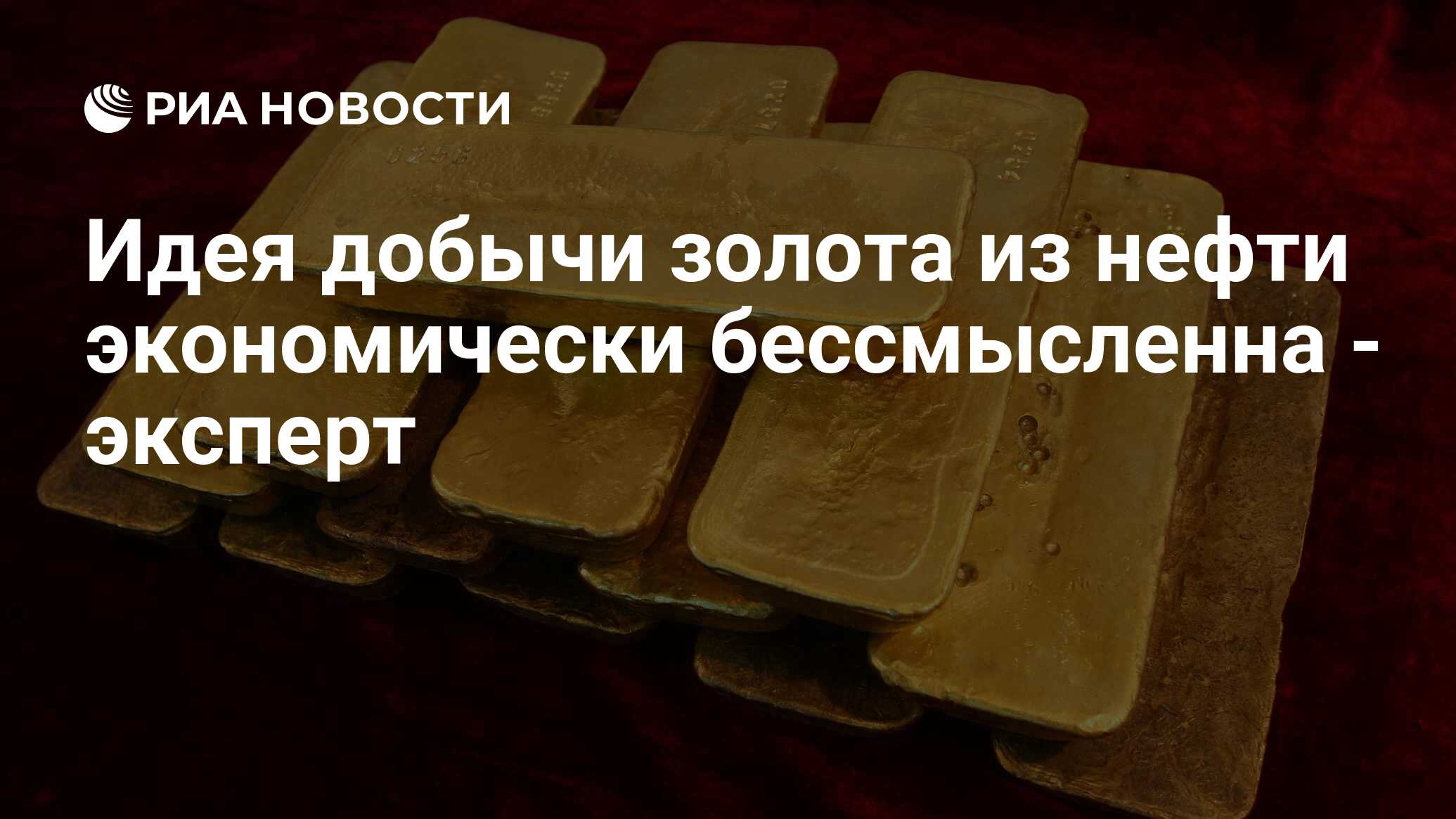 Идея добычи золота из нефти экономически бессмысленна - эксперт - РИА  Новости, 16.11.2009