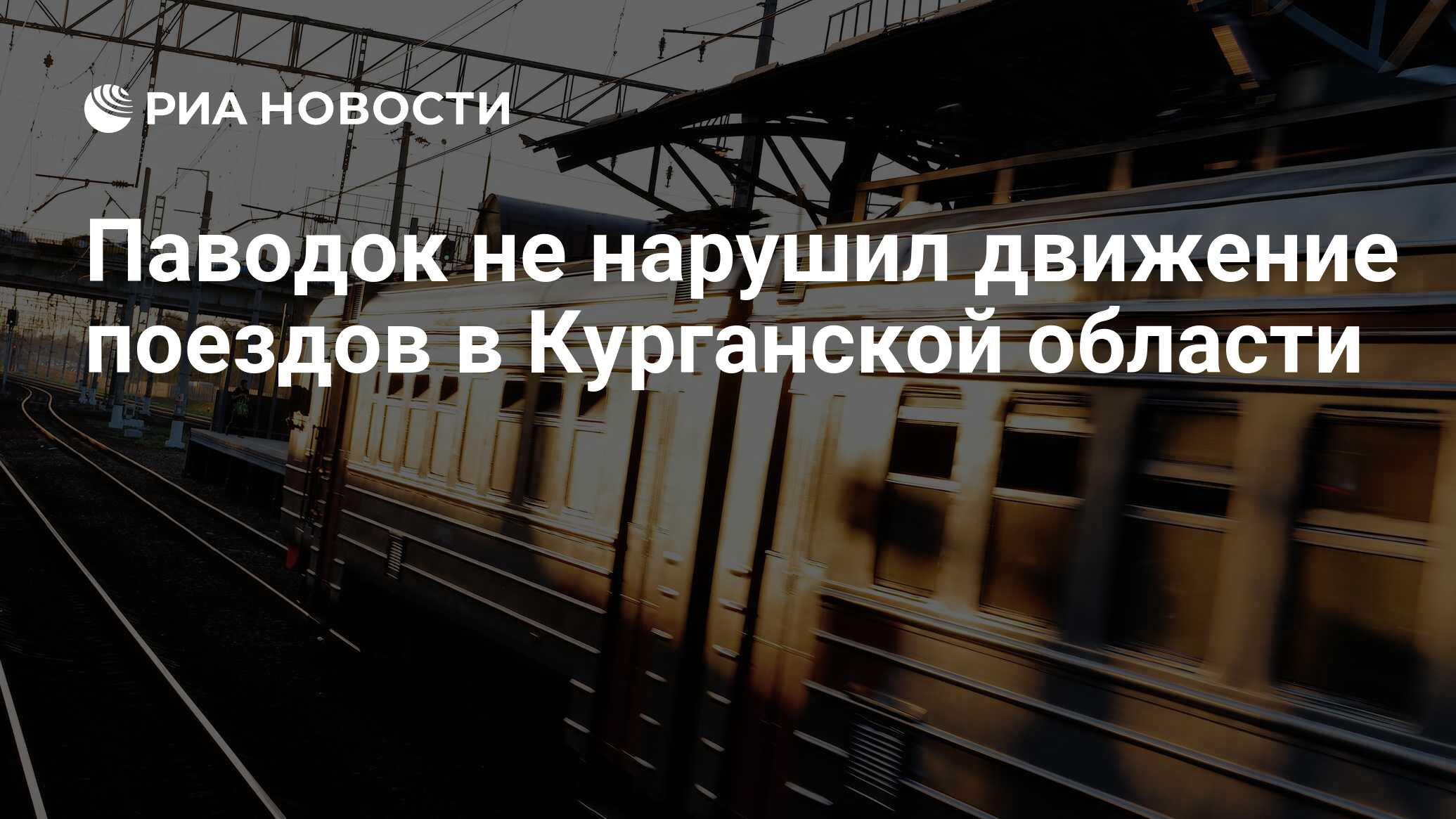 Паводок не нарушил движение поездов в Курганской области - РИА Новости,  09.04.2024