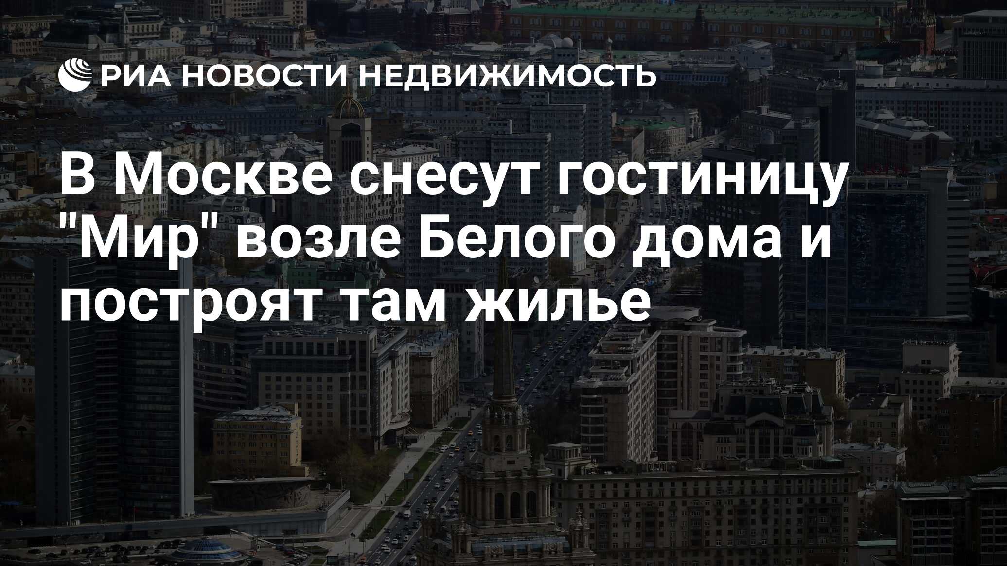 В Москве снесут гостиницу 