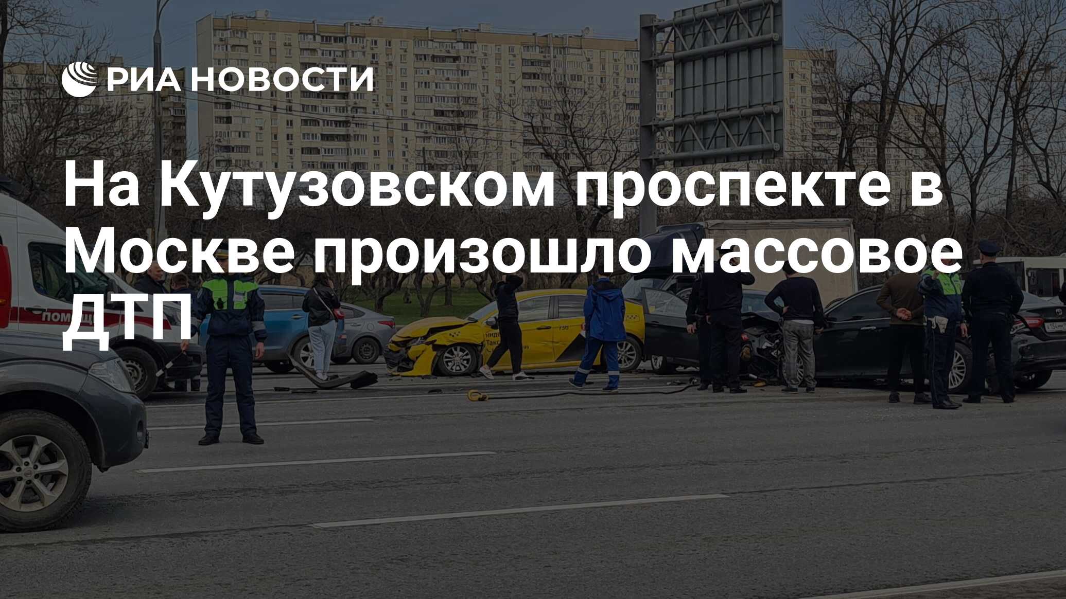 На Кутузовском проспекте в Москве произошло массовое ДТП - РИА Новости,  09.04.2024