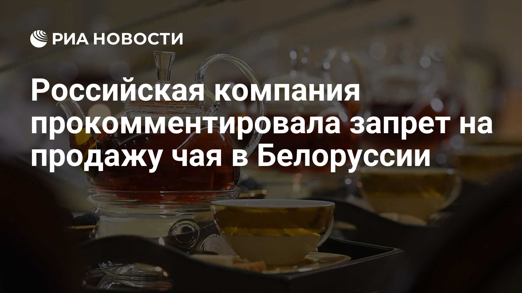 Российская компания прокомментировала запрет на продажу чая в Белоруссии -  РИА Новости, 09.04.2024