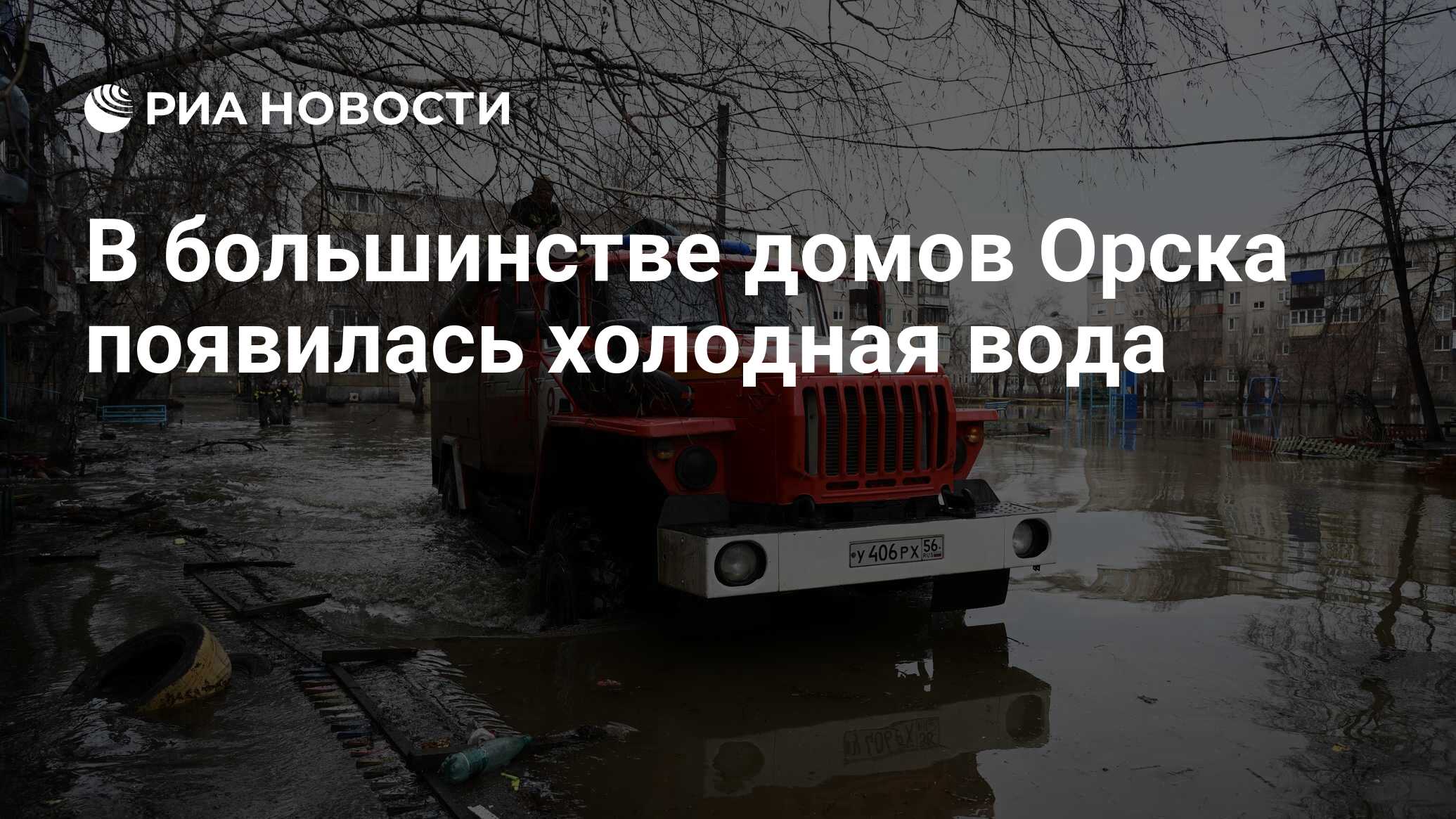 В большинстве домов Орска появилась холодная вода - РИА Новости, 09.04.2024