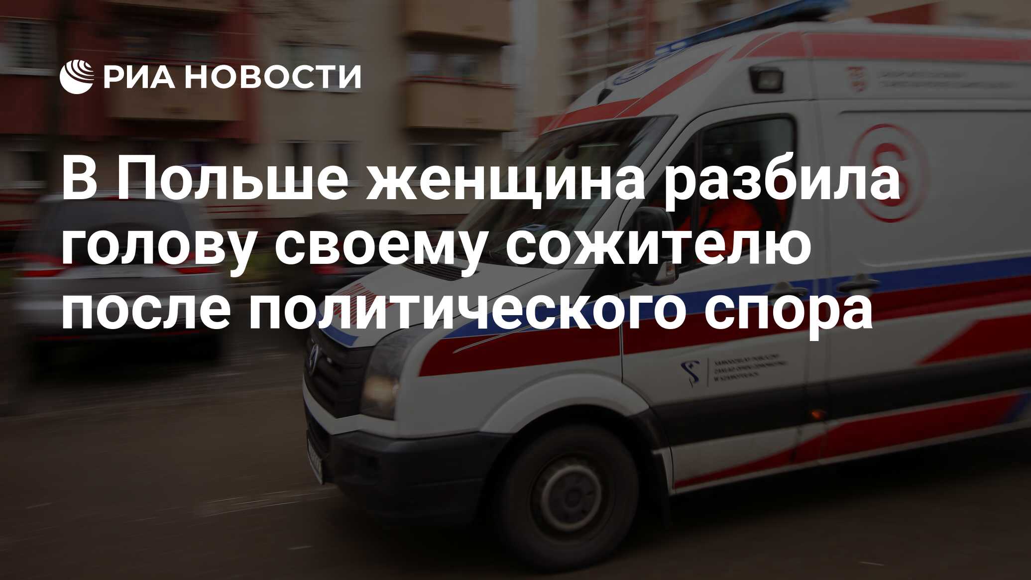 В Польше женщина разбила голову своему сожителю после политического спора -  РИА Новости, 09.04.2024