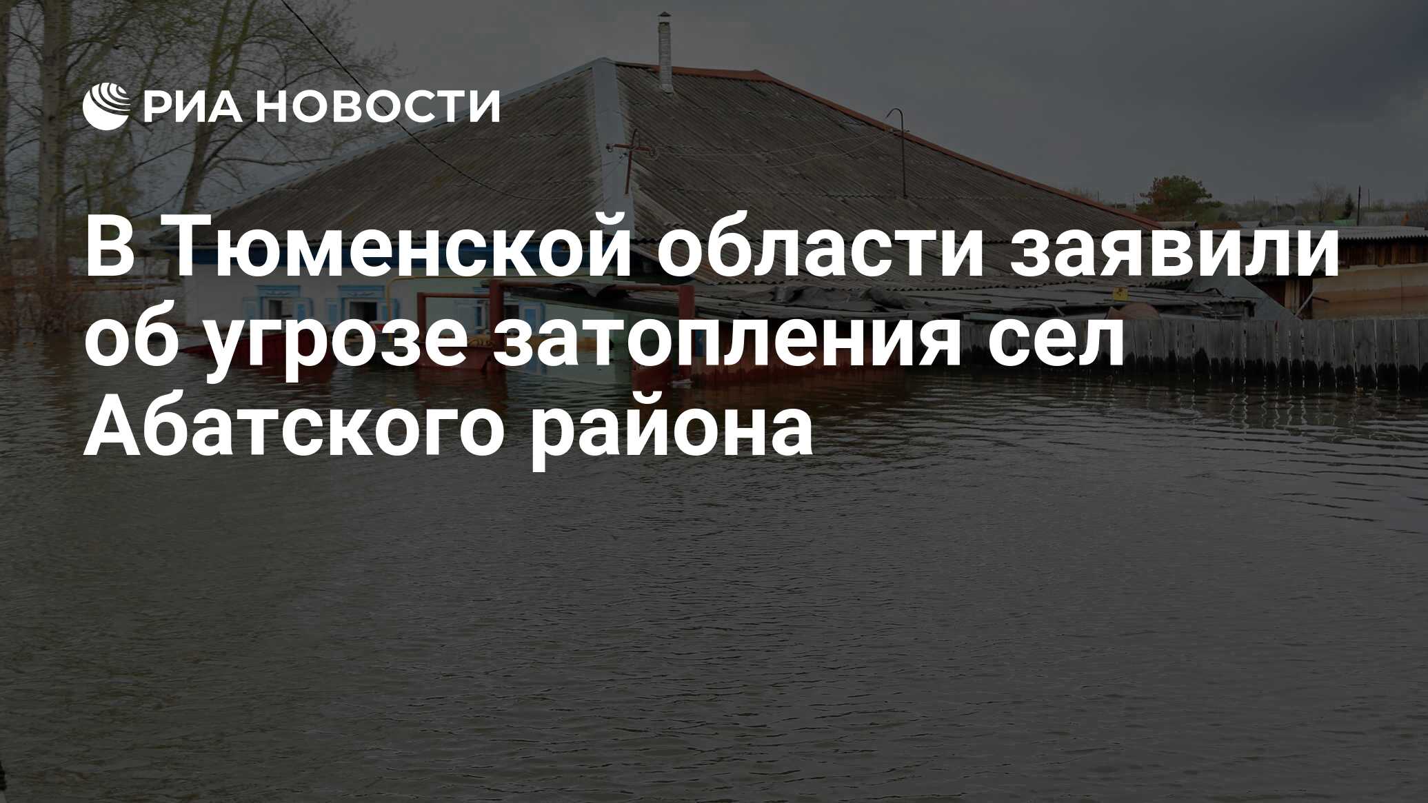 В Тюменской области заявили об угрозе затопления сел Абатского района - РИА  Новости, 09.04.2024