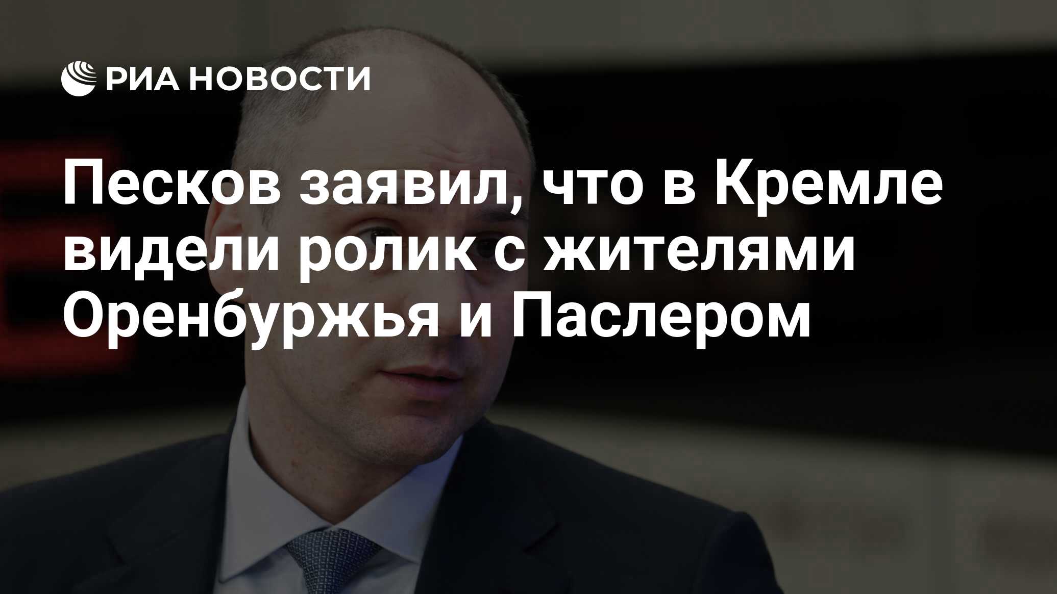 Песков заявил, что в Кремле видели ролик с жителями Оренбуржья и Паслером -  РИА Новости, 09.04.2024