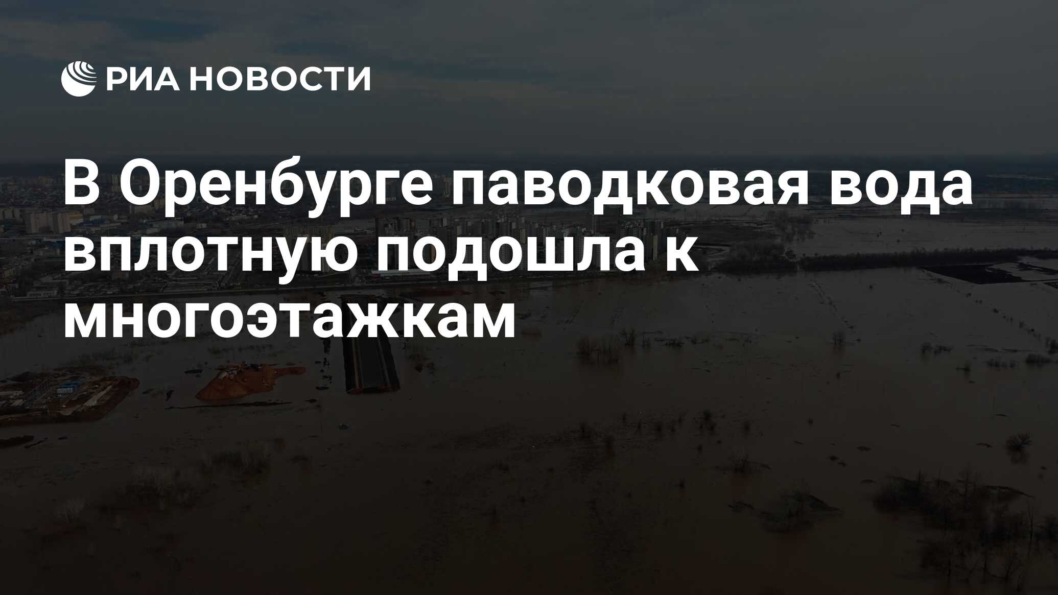 В Оренбурге паводковая вода вплотную подошла к многоэтажкам - РИА Новости,  09.04.2024