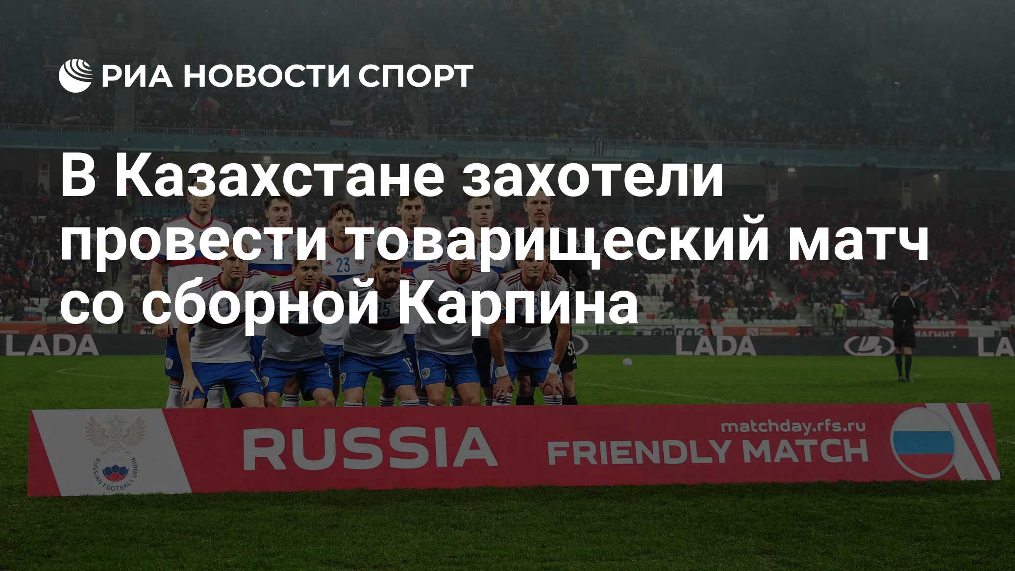 В Казахстане захотели провести товарищеский матч со сборной Карпина - РИА  Новости Спорт, 09.04.2024