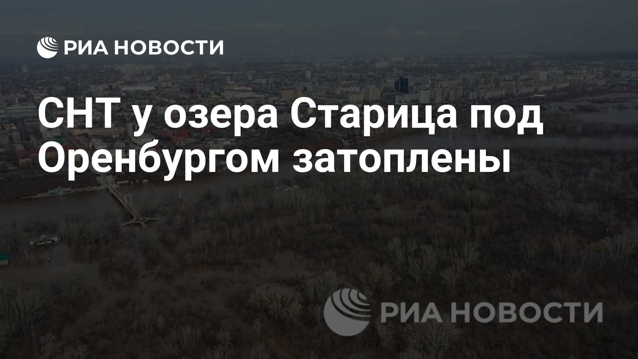 СНТ у озера Старица под Оренбургом затоплены - РИА Новости, 09.04.2024