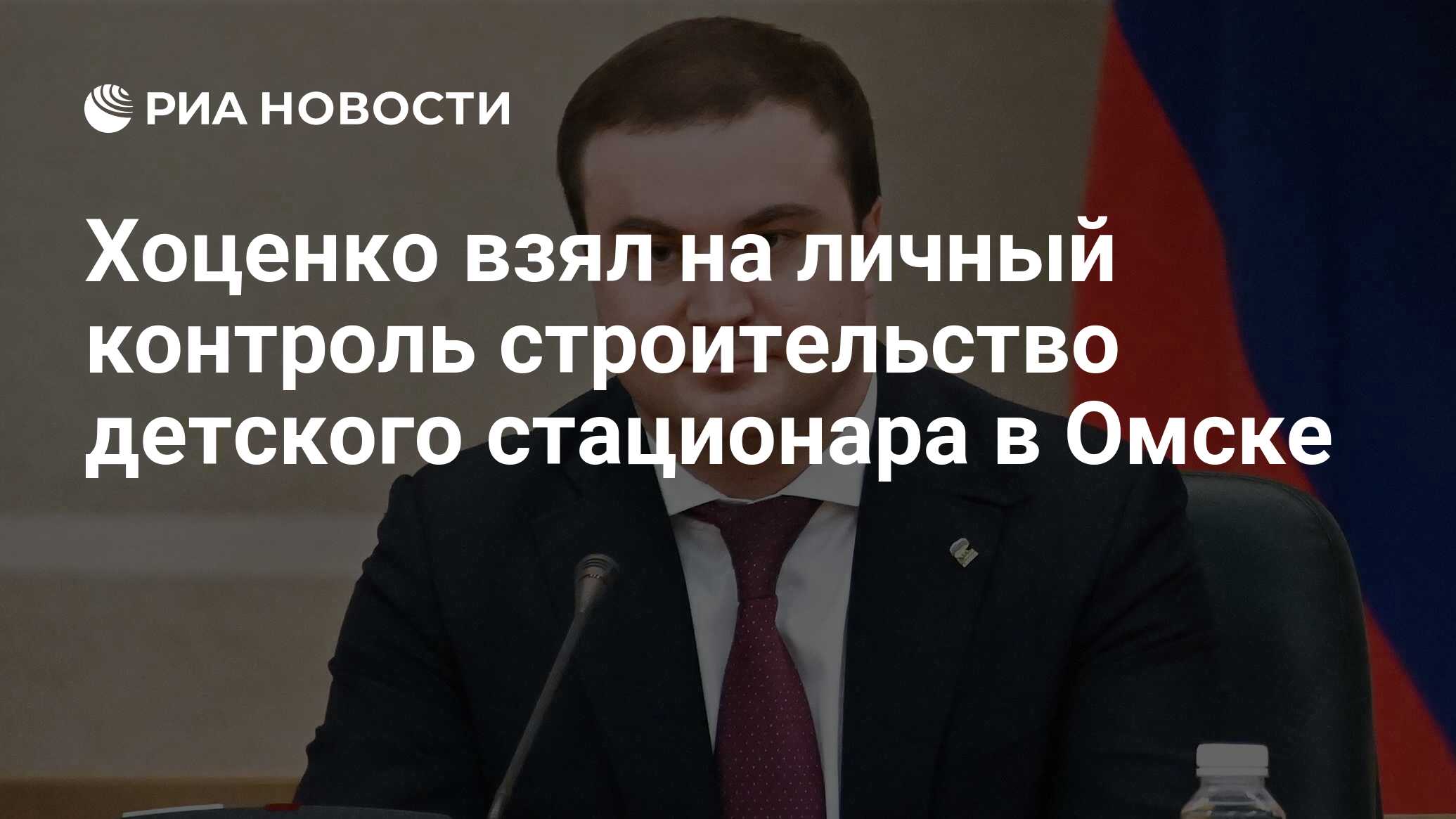 Хоценко взял на личный контроль строительство детского стационара в Омске -  РИА Новости, 09.04.2024