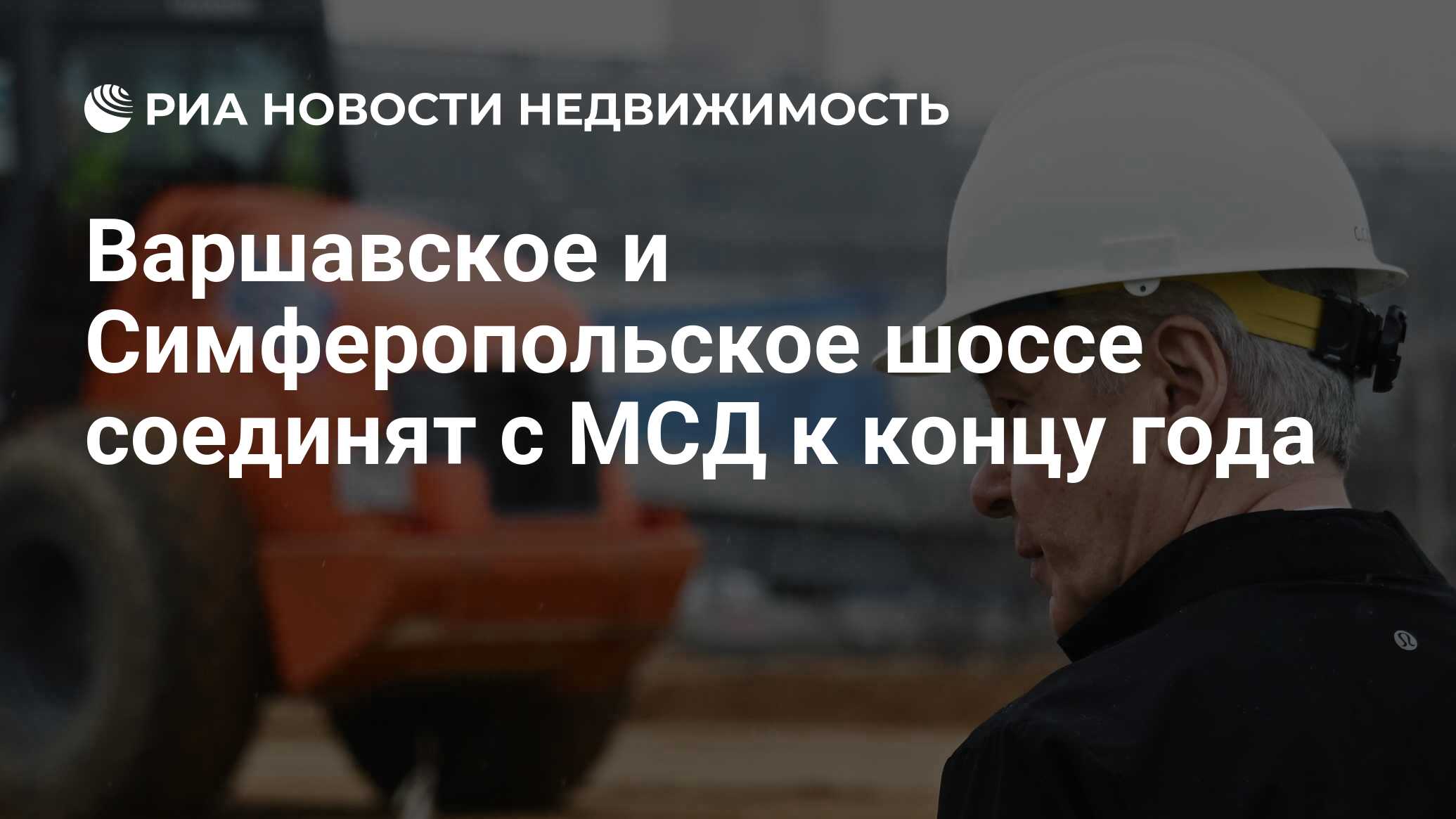 Варшавское и Симферопольское шоссе соединят с МСД к концу года -  Недвижимость РИА Новости, 09.04.2024