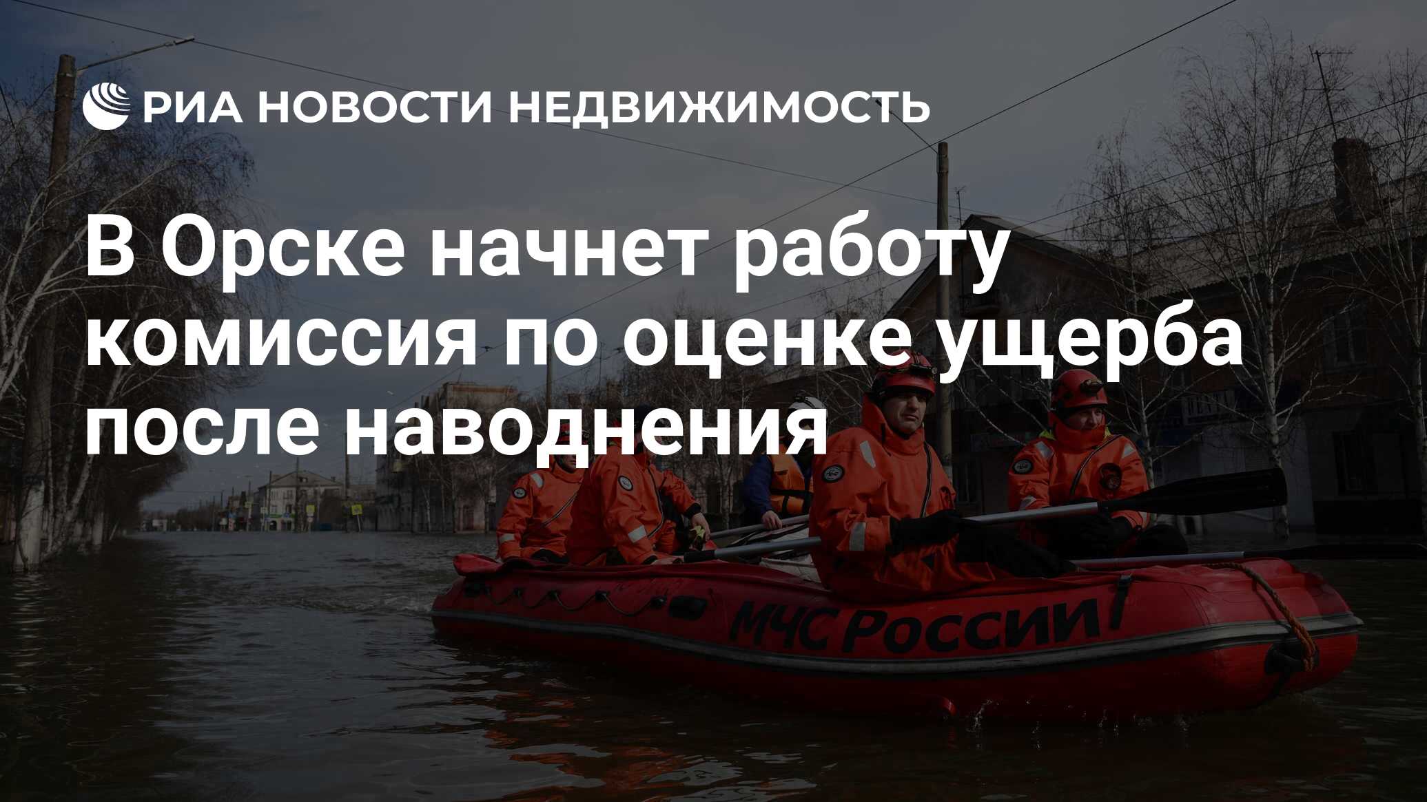 В Орске начнет работу комиссия по оценке ущерба после наводнения -  Недвижимость РИА Новости, 09.04.2024