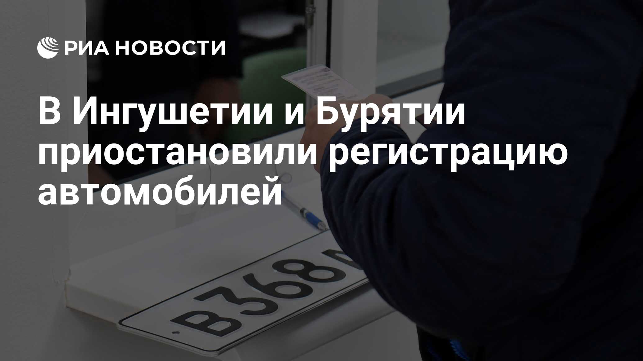 В Ингушетии и Бурятии приостановили регистрацию автомобилей - РИА Новости,  09.04.2024