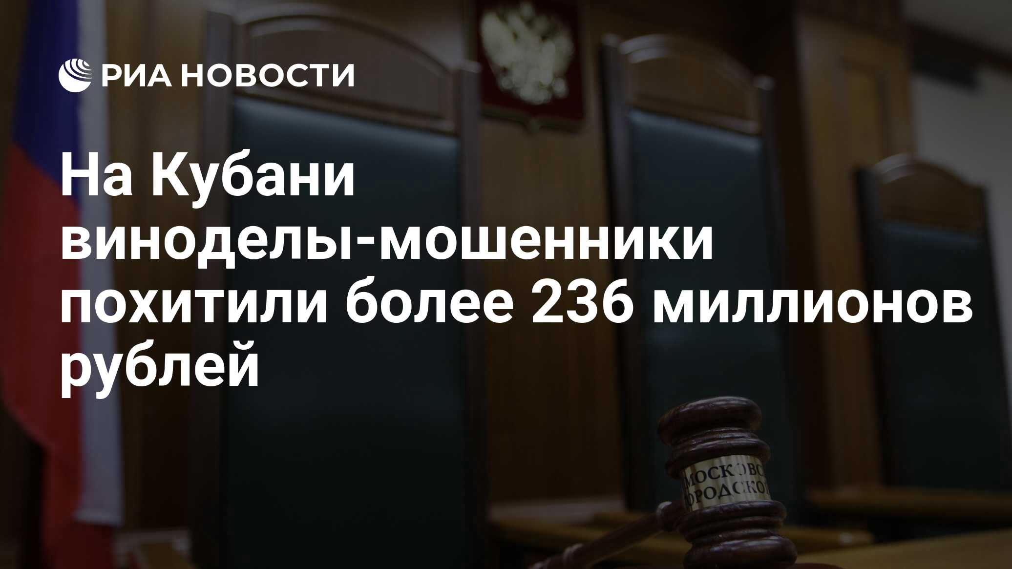 На Кубани виноделы-мошенники похитили более 236 миллионов рублей