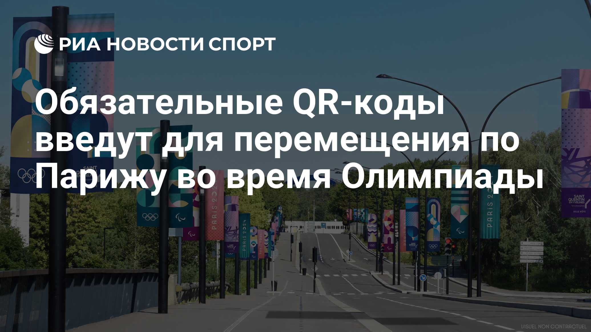 Обязательные QR-коды введут для перемещения по Парижу во время Олимпиады -  РИА Новости Спорт, 09.04.2024