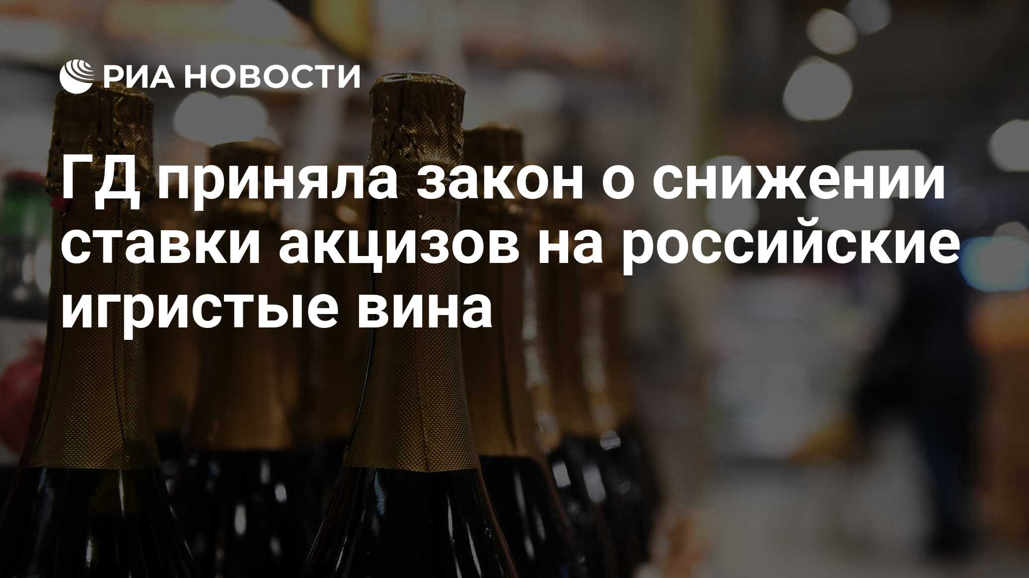 ГД приняла закон о снижении ставки акцизов на российские игристые вина -  РИА Новости, 09.04.2024