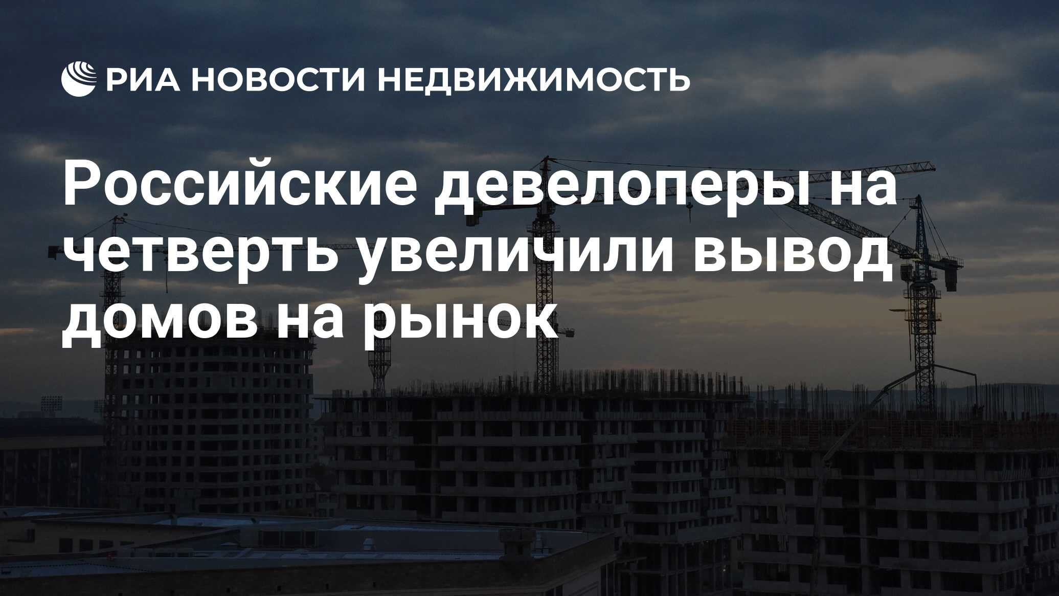 Российские девелоперы на четверть увеличили вывод домов на рынок -  Недвижимость РИА Новости, 09.04.2024