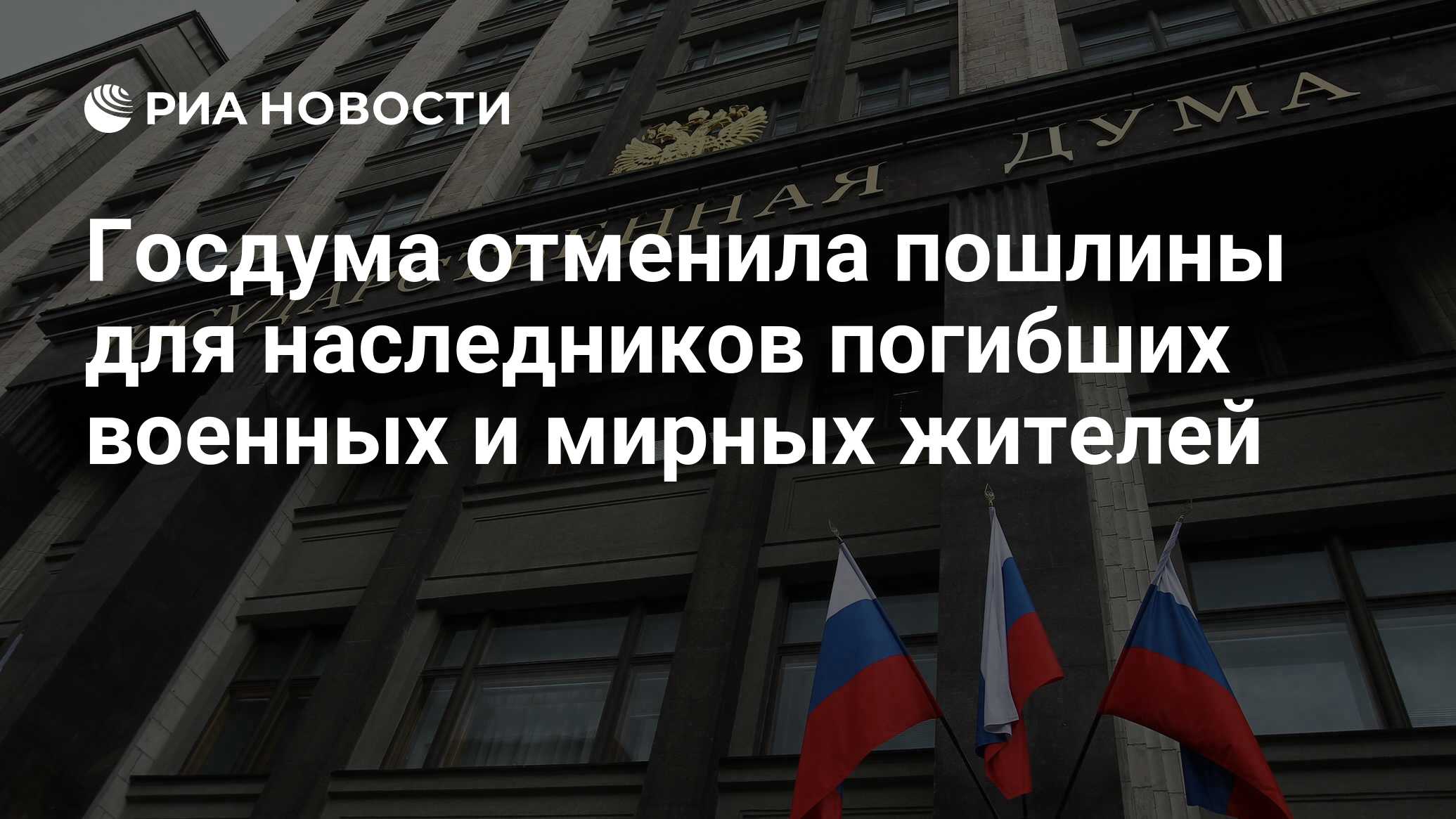 Госдума отменила пошлины для наследников погибших военных и мирных жителей  - РИА Новости, 09.04.2024