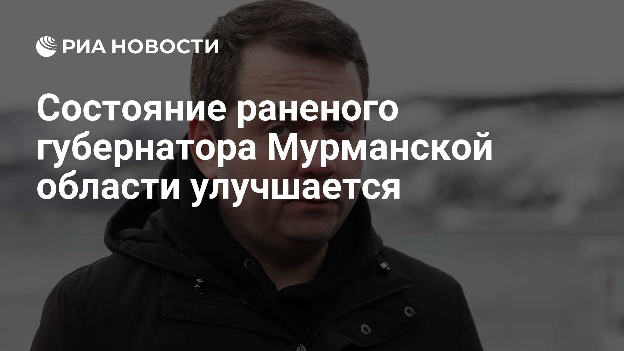 Состояние раненого губернатора Мурманской области улучшается - РИА Новости,  09.04.2024