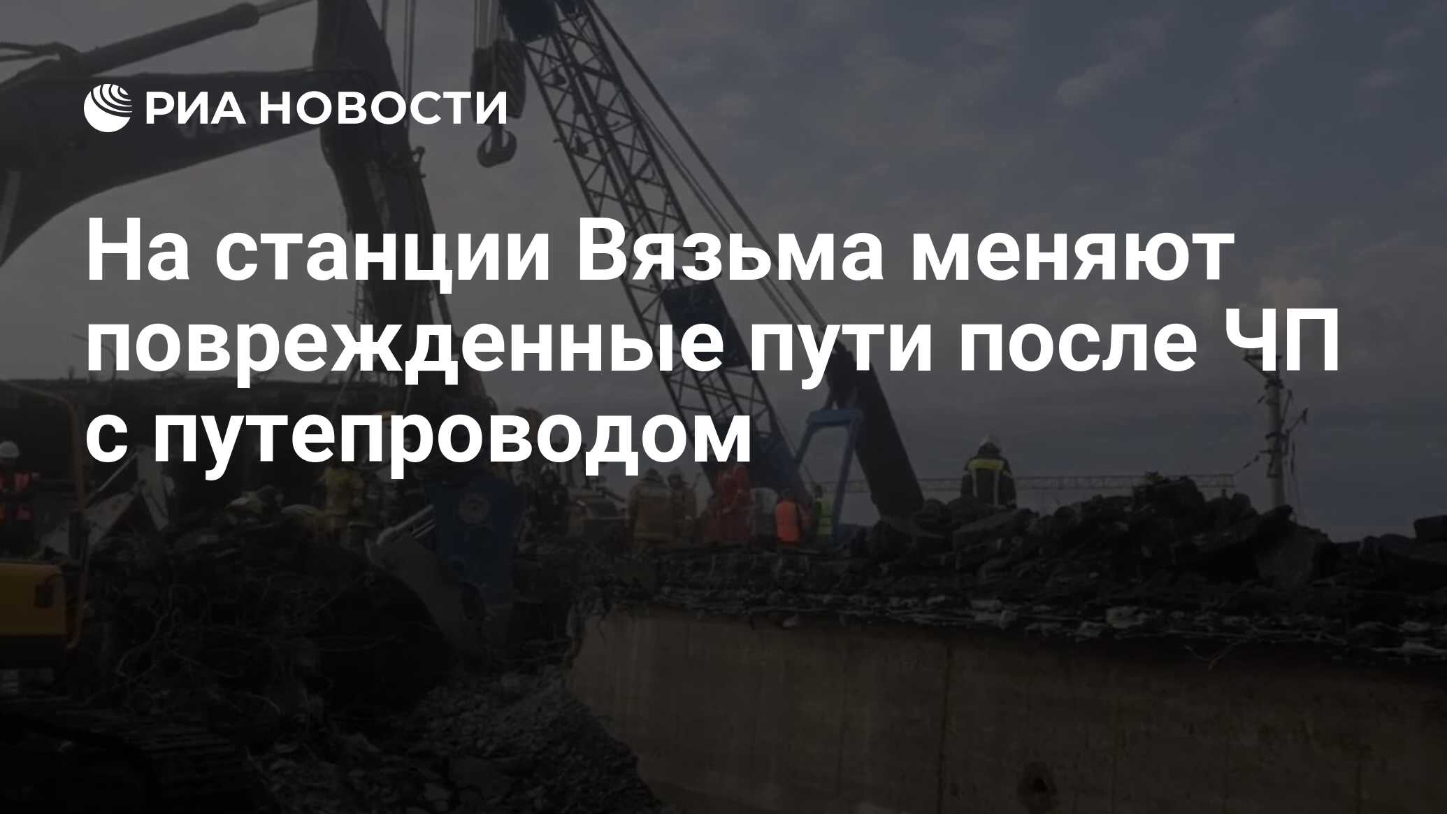 На станции Вязьма меняют поврежденные пути после ЧП с путепроводом - РИА  Новости, 09.04.2024