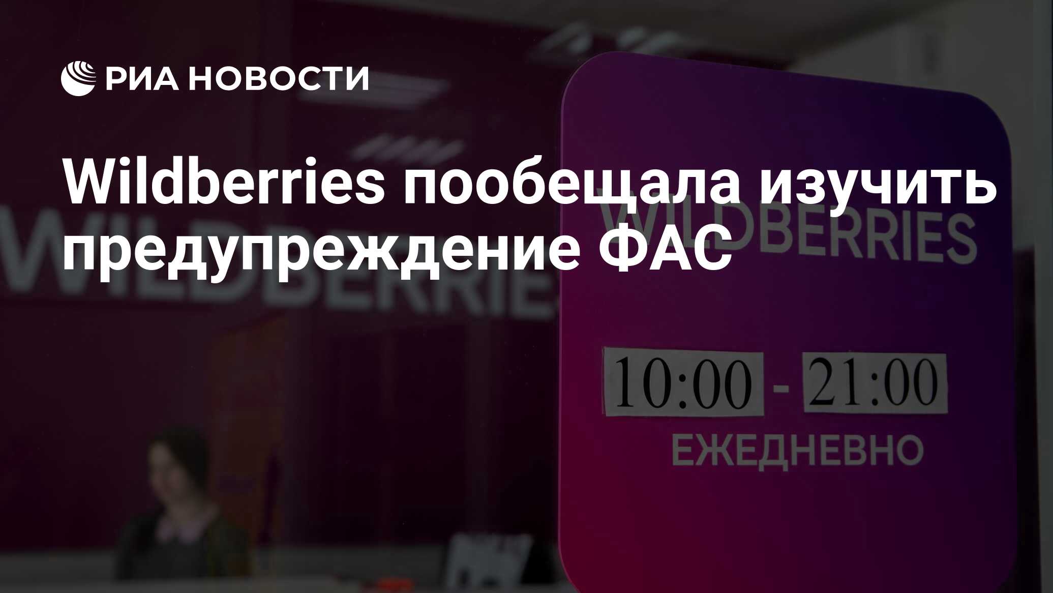 Wildberries пообещала изучить предупреждение ФАС - РИА Новости, 09.04.2024