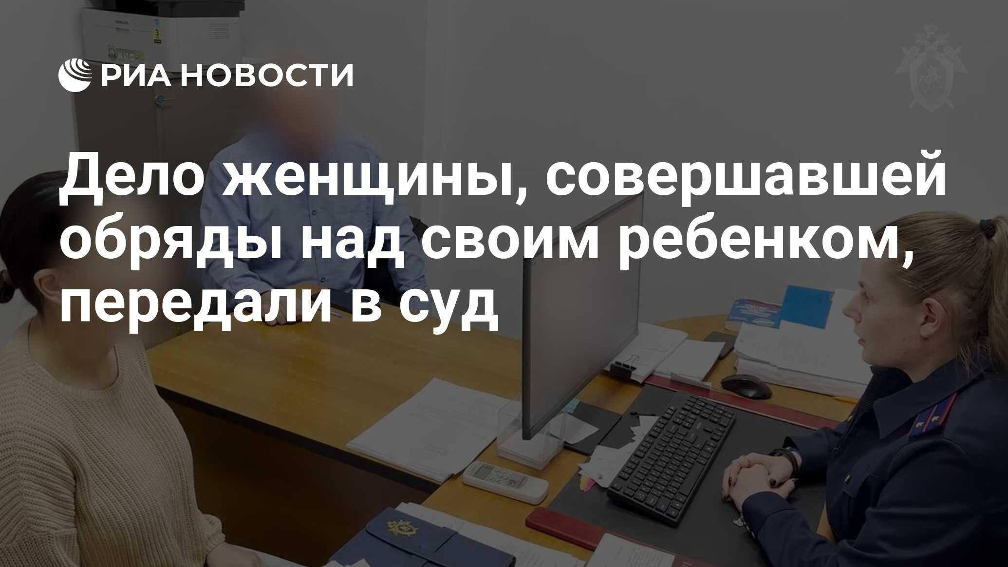 Дело женщины, совершавшей обряды над своим ребенком, передали в суд