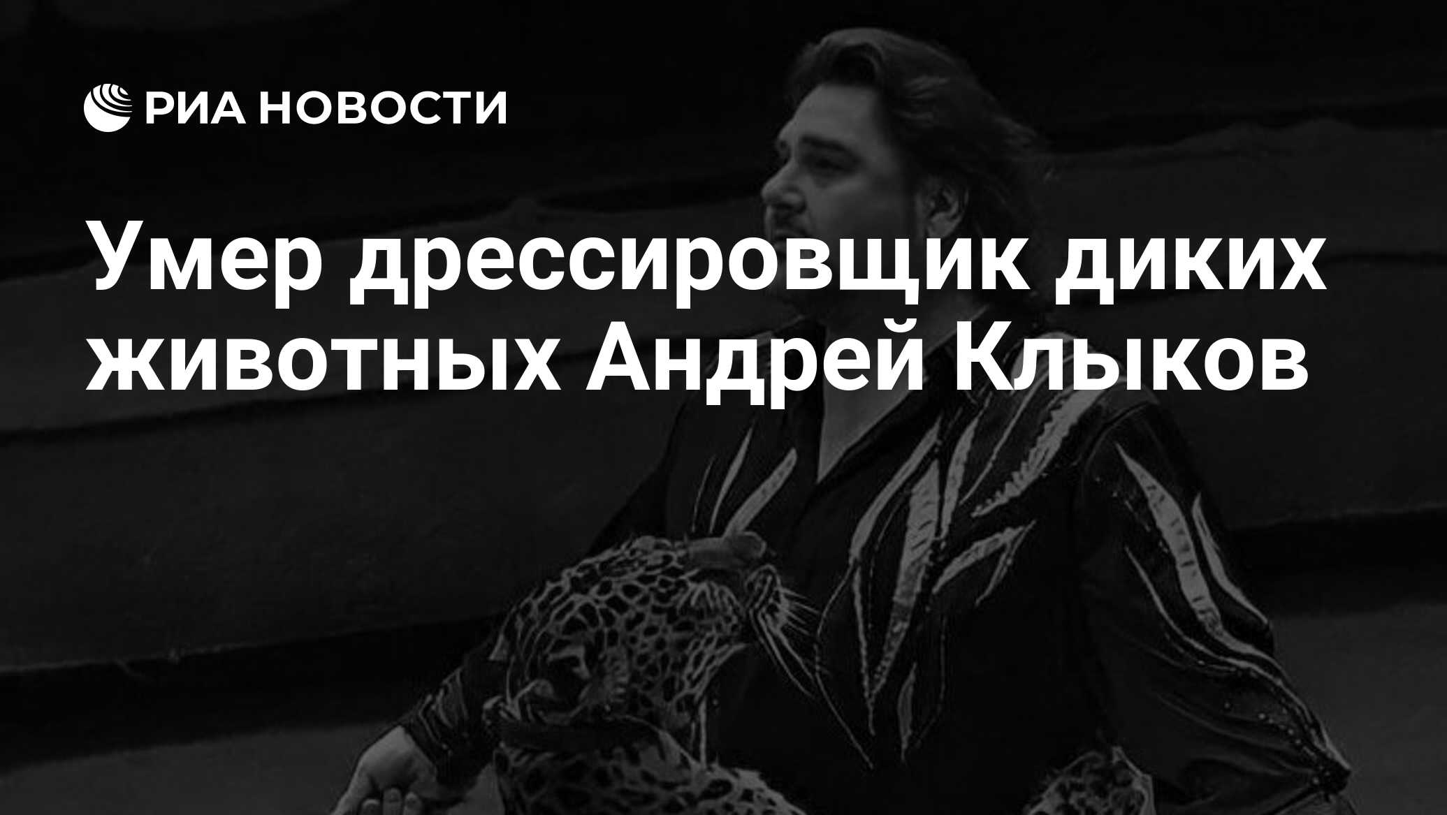 Умер дрессировщик диких животных Андрей Клыков - РИА Новости, 09.04.2024