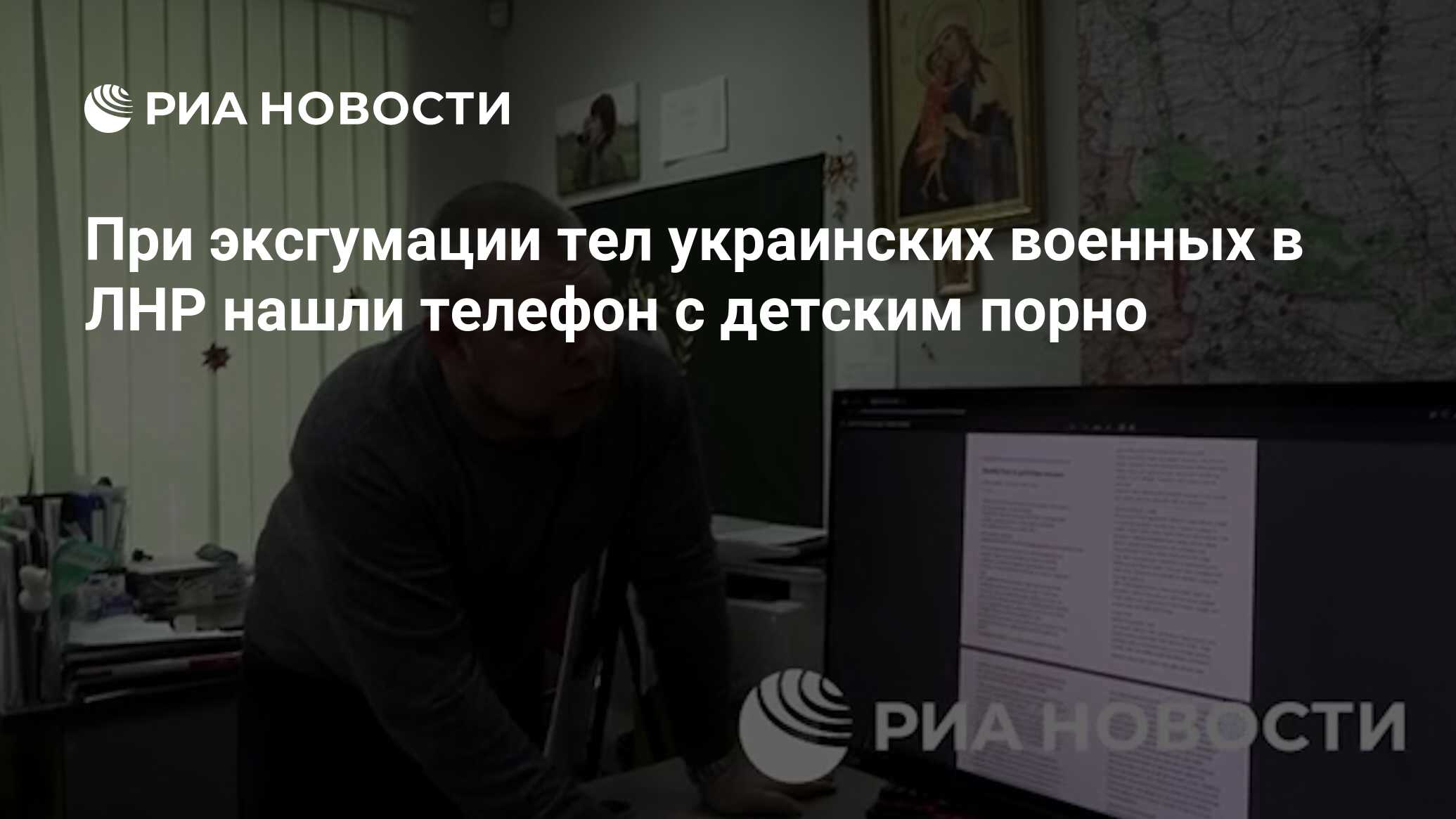 При эксгумации тел украинских военных в ЛНР нашли телефон с детским порно -  РИА Новости, 09.04.2024